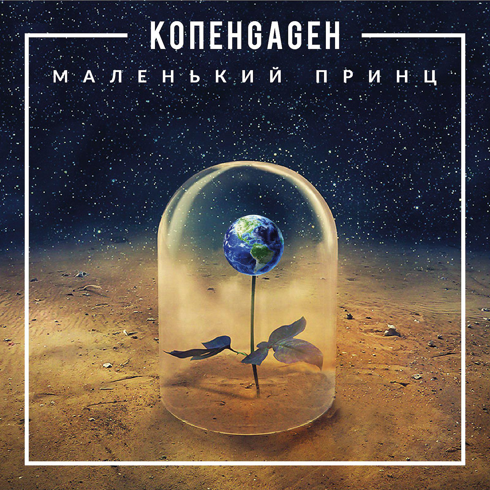 КОПЕНGAGЕН - Маленький Принц