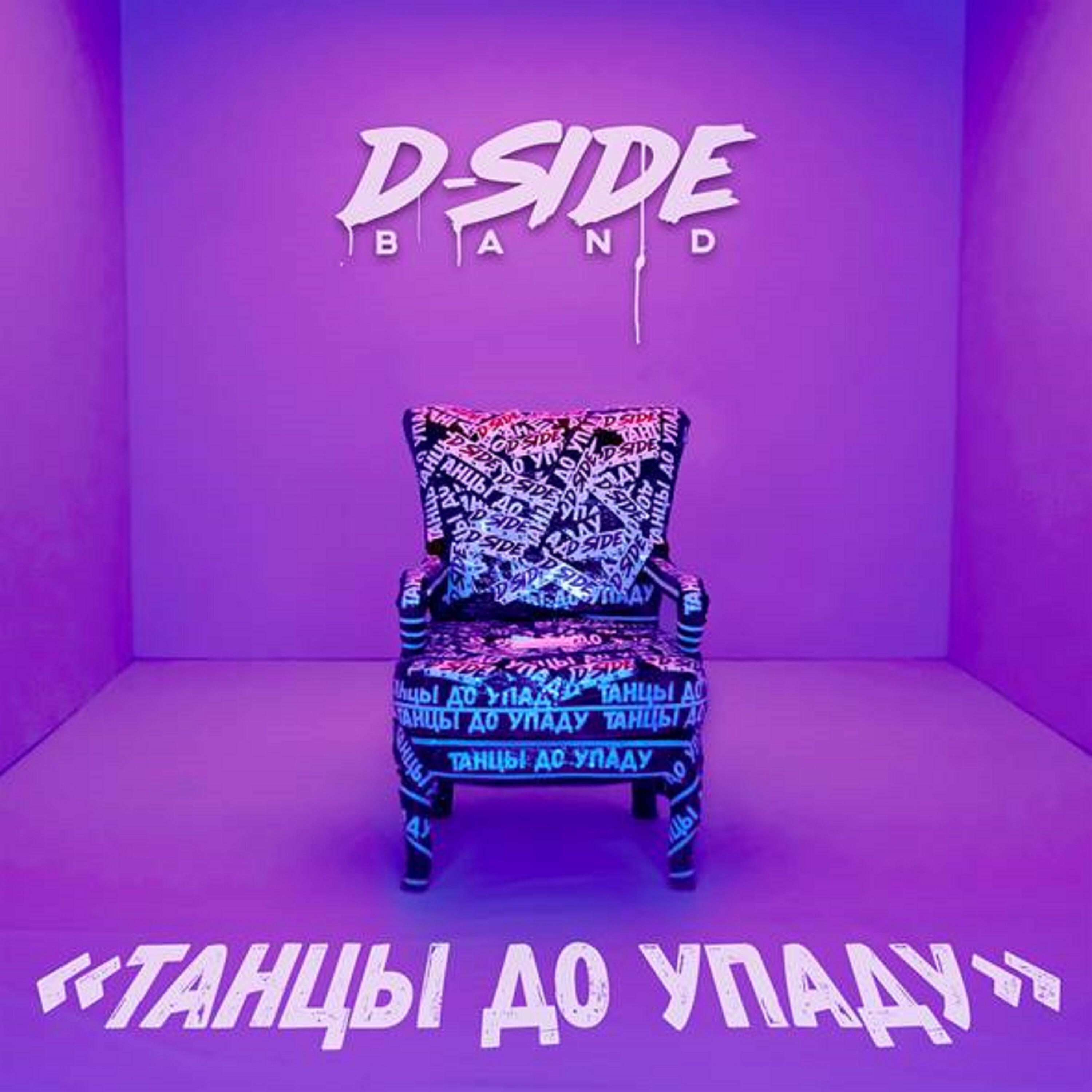 DSIDE BAND - Танцы до упаду