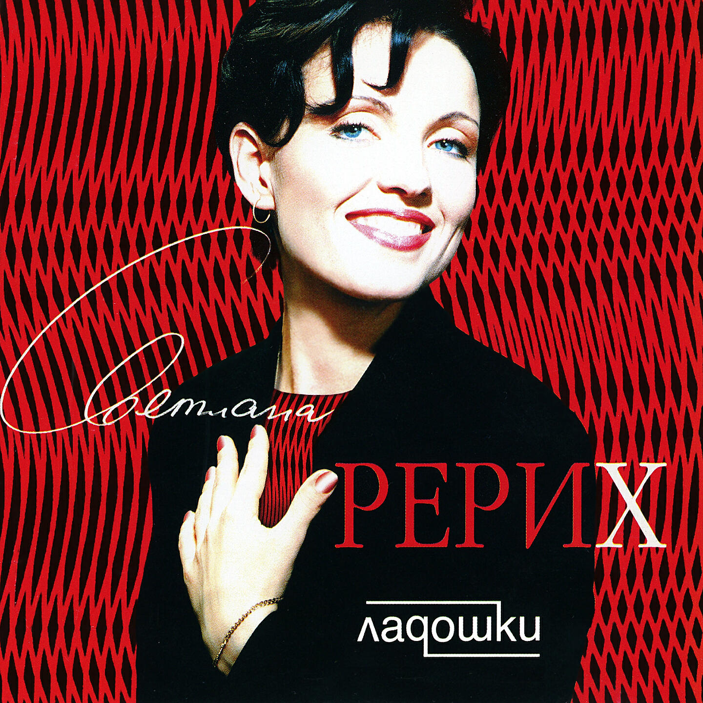 Светлана Рерих - Не везёт в любви