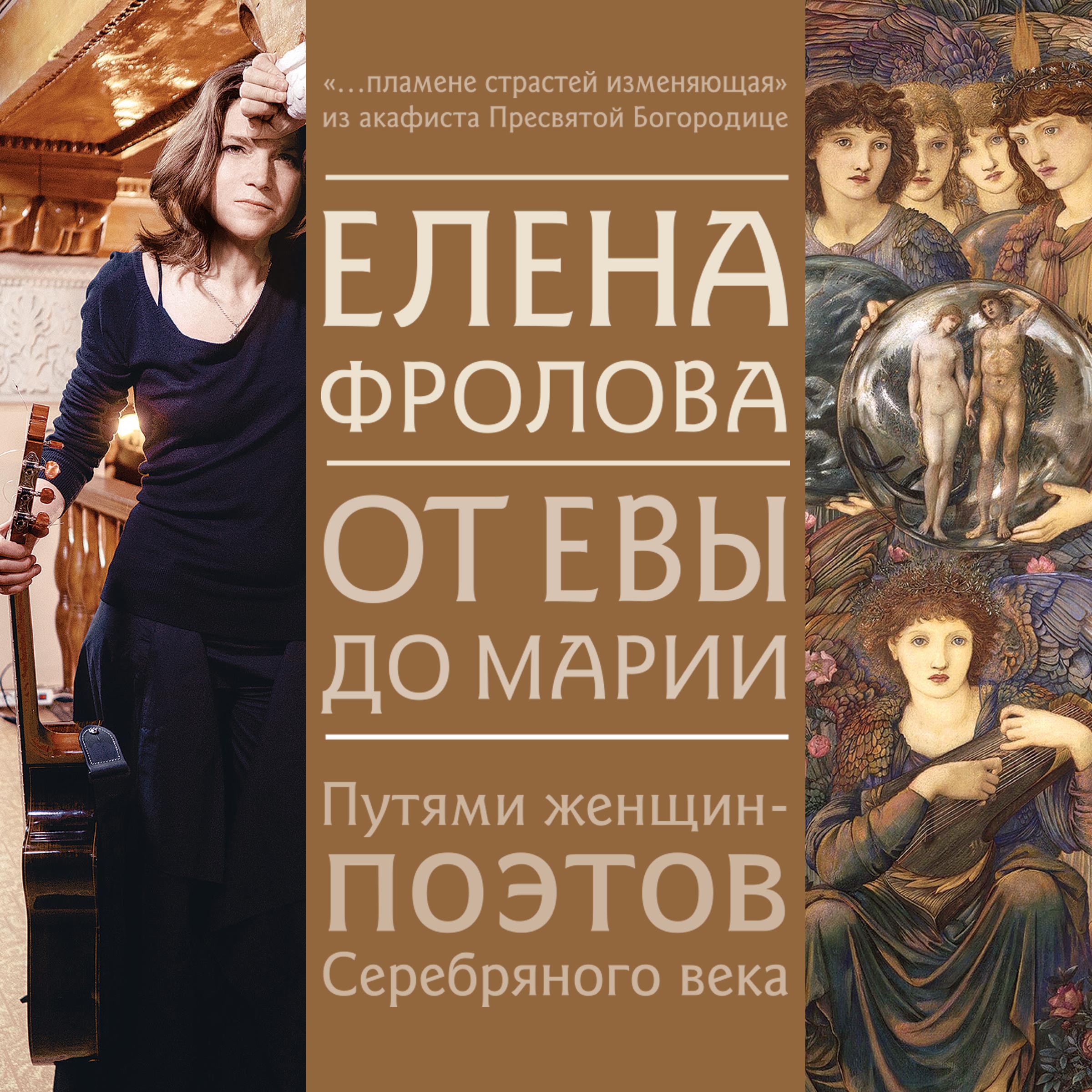 Постер альбома От Евы до Марии