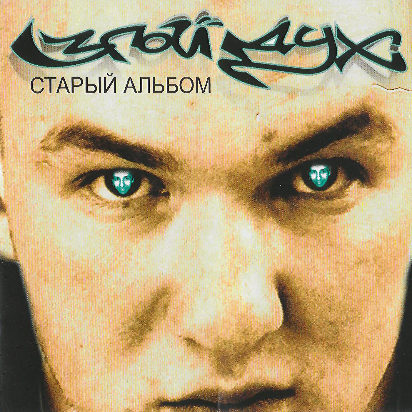 все альбомы с рэп рэкодц. злой дух текст. злой дух старый альбом  2004. злой дух. старые рэп альбомы.