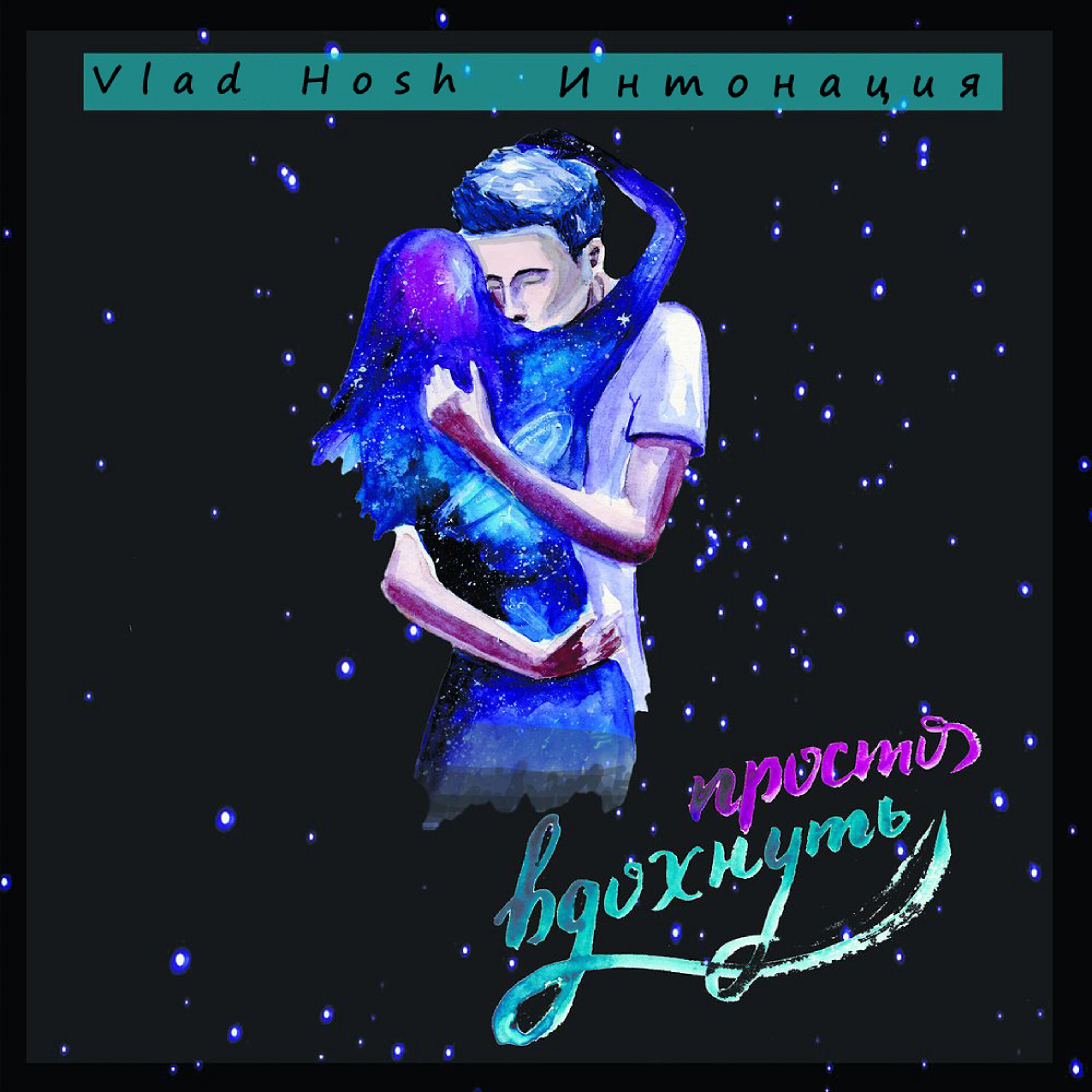 Vlad Hosh - Просто вдохнуть