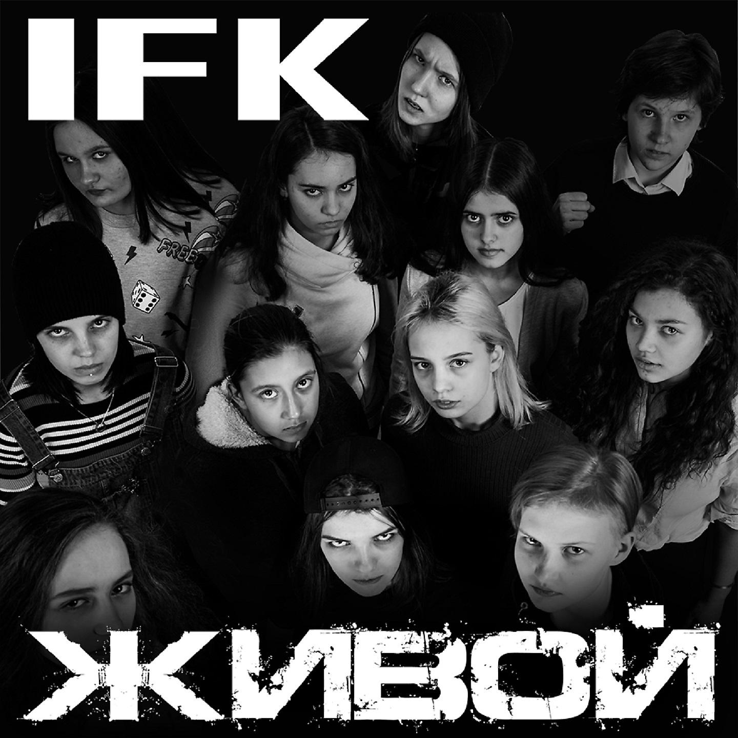 Живые слушать полностью. Группа i.f.k.. IFK альбом 2004. Группа IFK живой. Рок-группе «i.k.f.»..