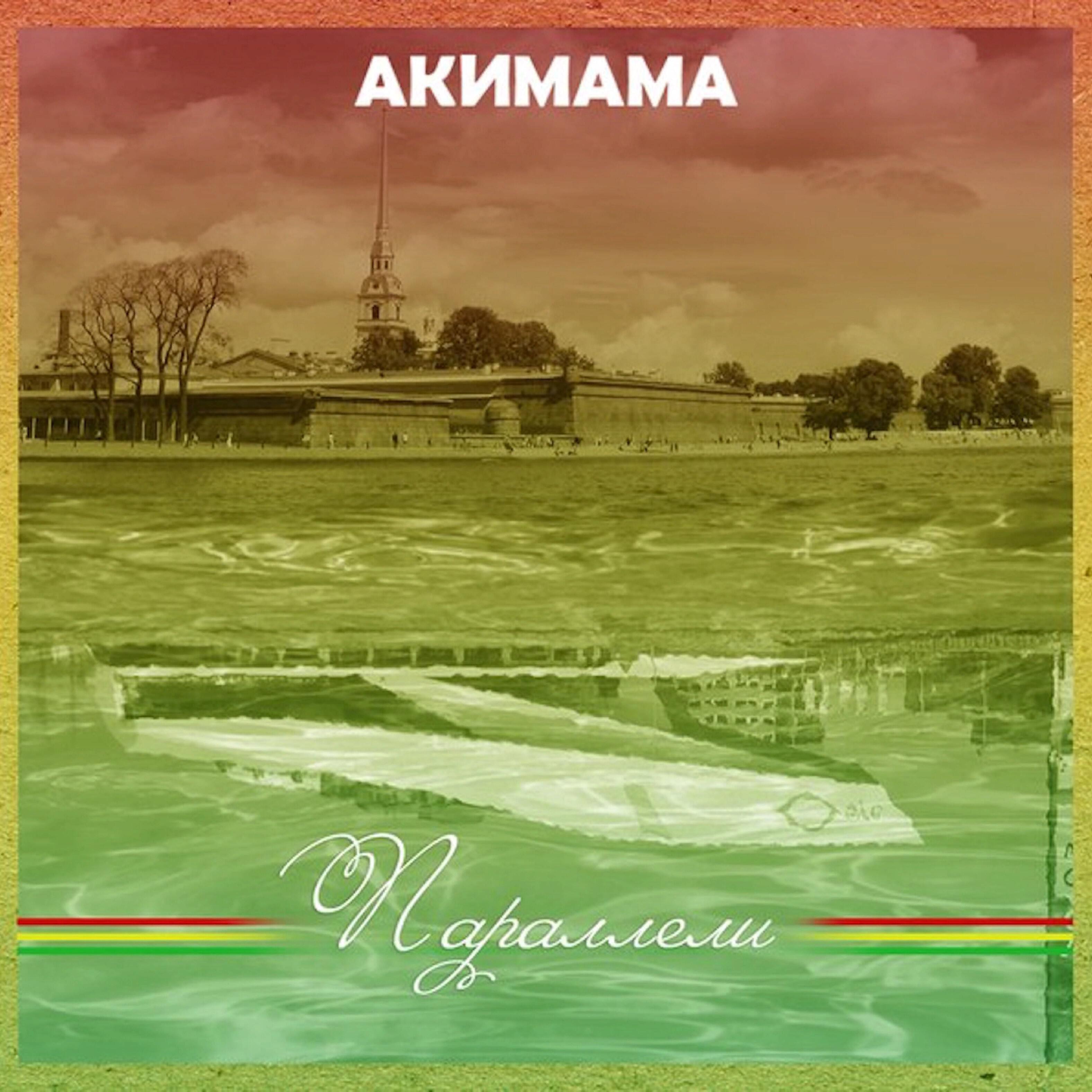 Акимама - Амстердам
