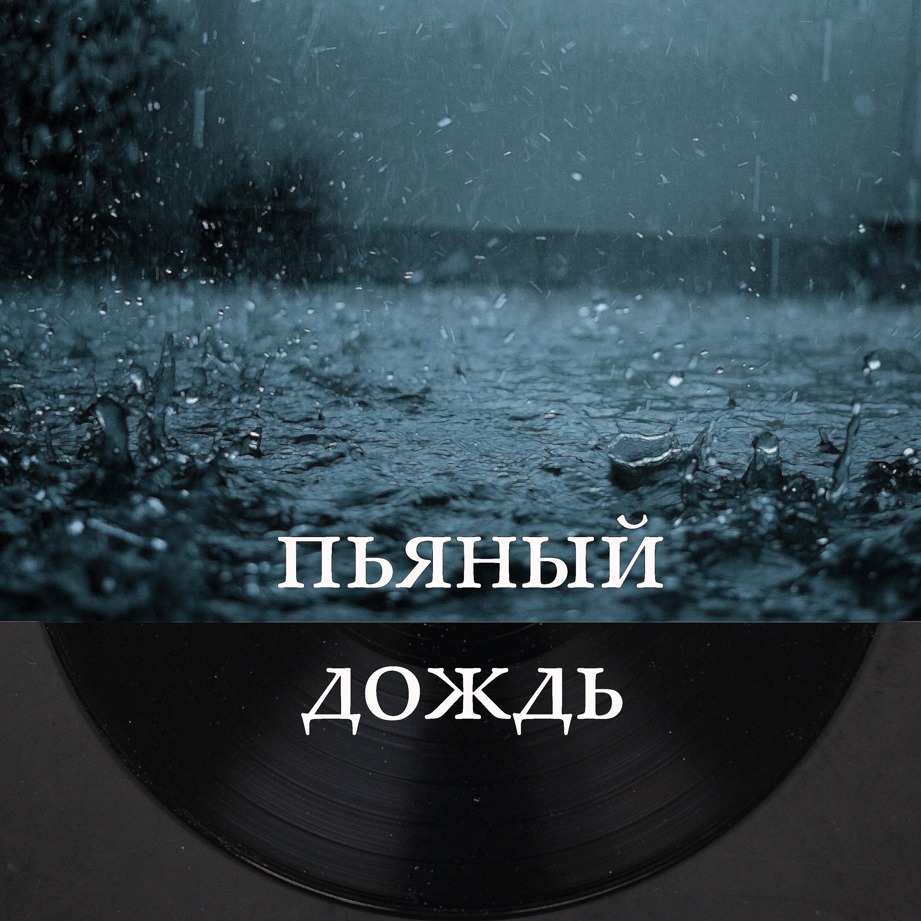 Постер альбома Пьяный дождь