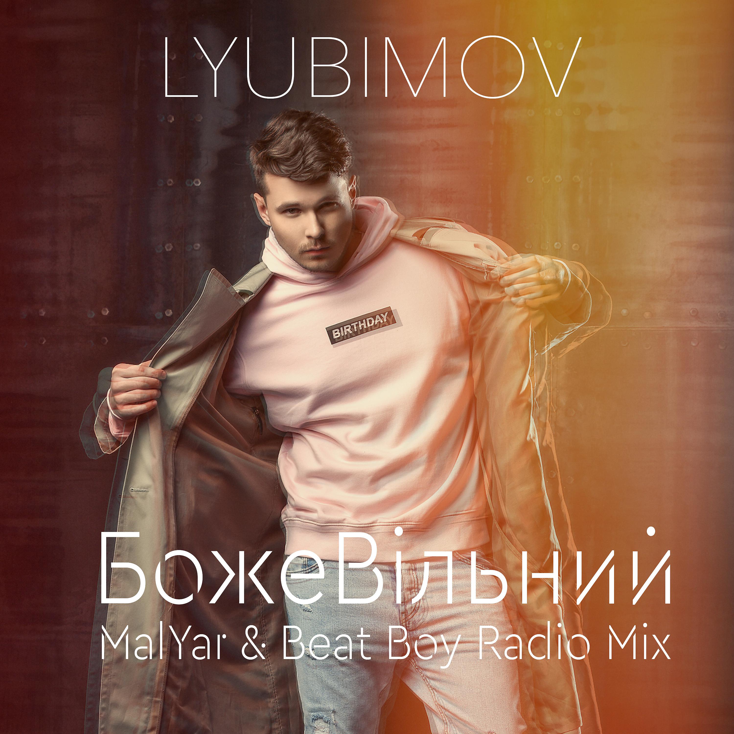 Постер альбома БожеВiльний (MalYar & Beat Boy Radio Mix)