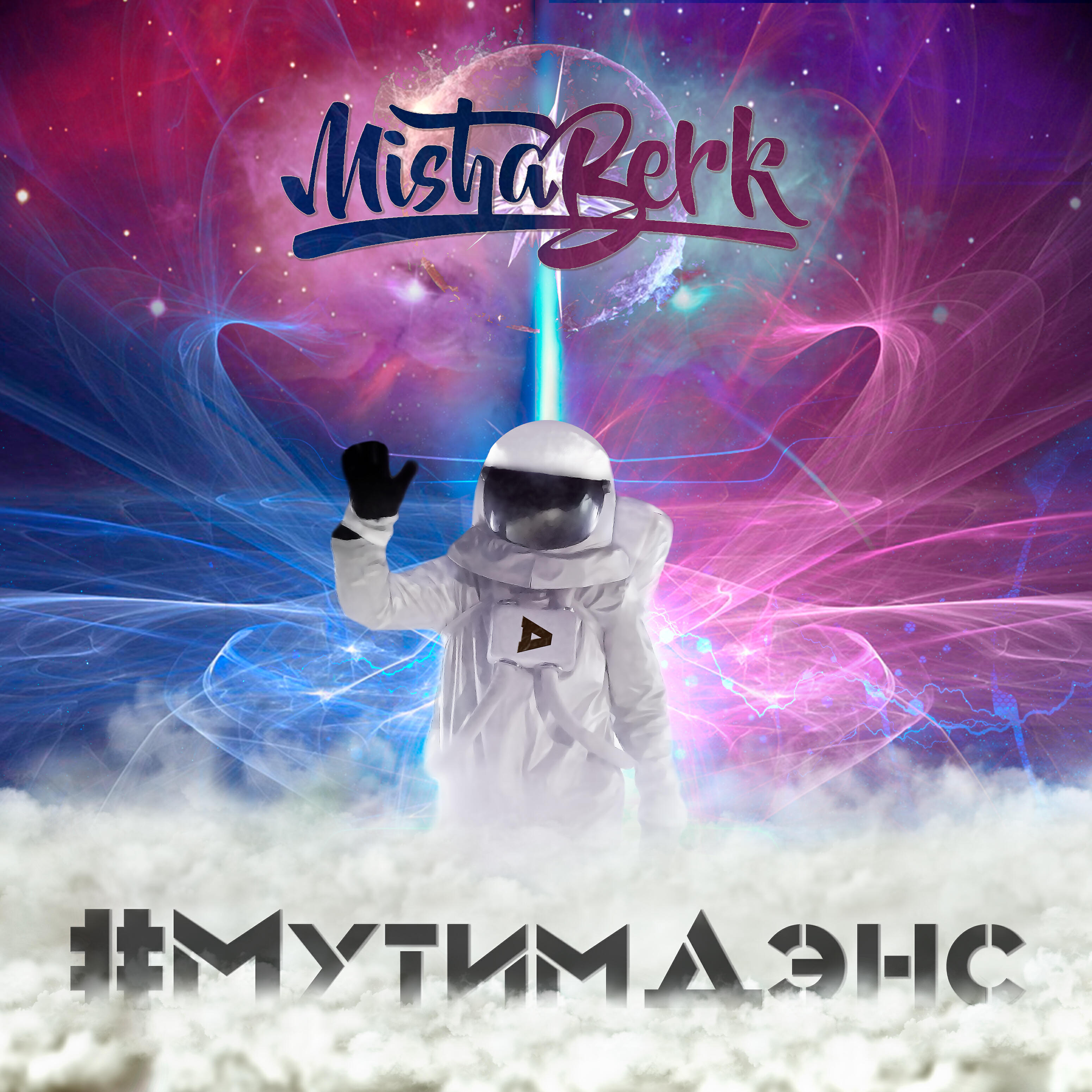 Misha Berk - #Мутимдэнс