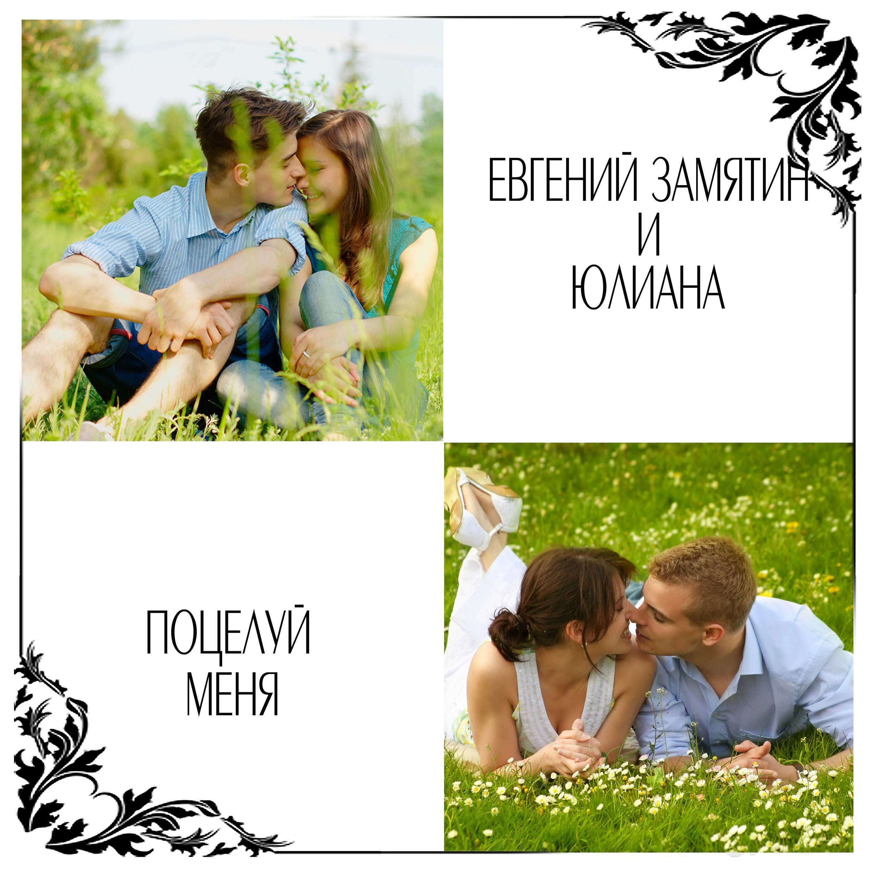 Евгений Замятин - Поцелуй меня