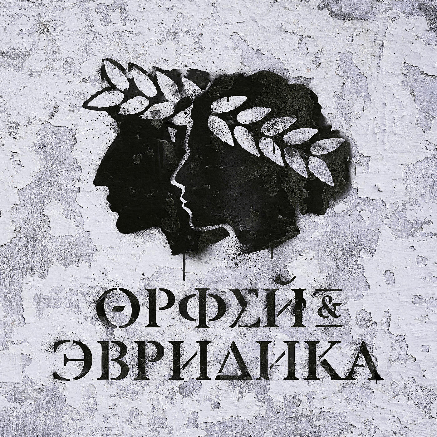 Noize MC - Вряд ли боги соблаговолят нам (Орфей и Эвридика) 