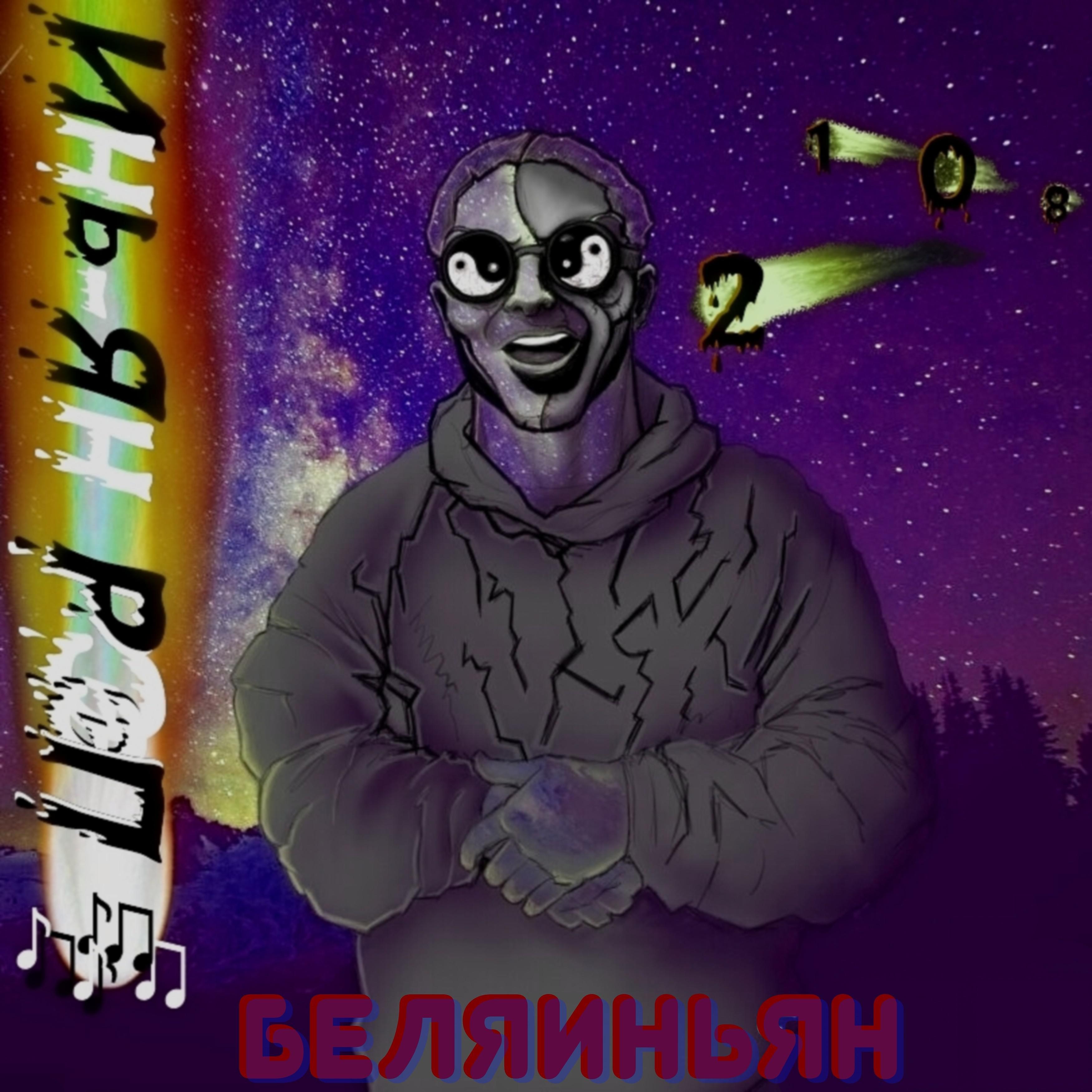 Беляиньян - Чума