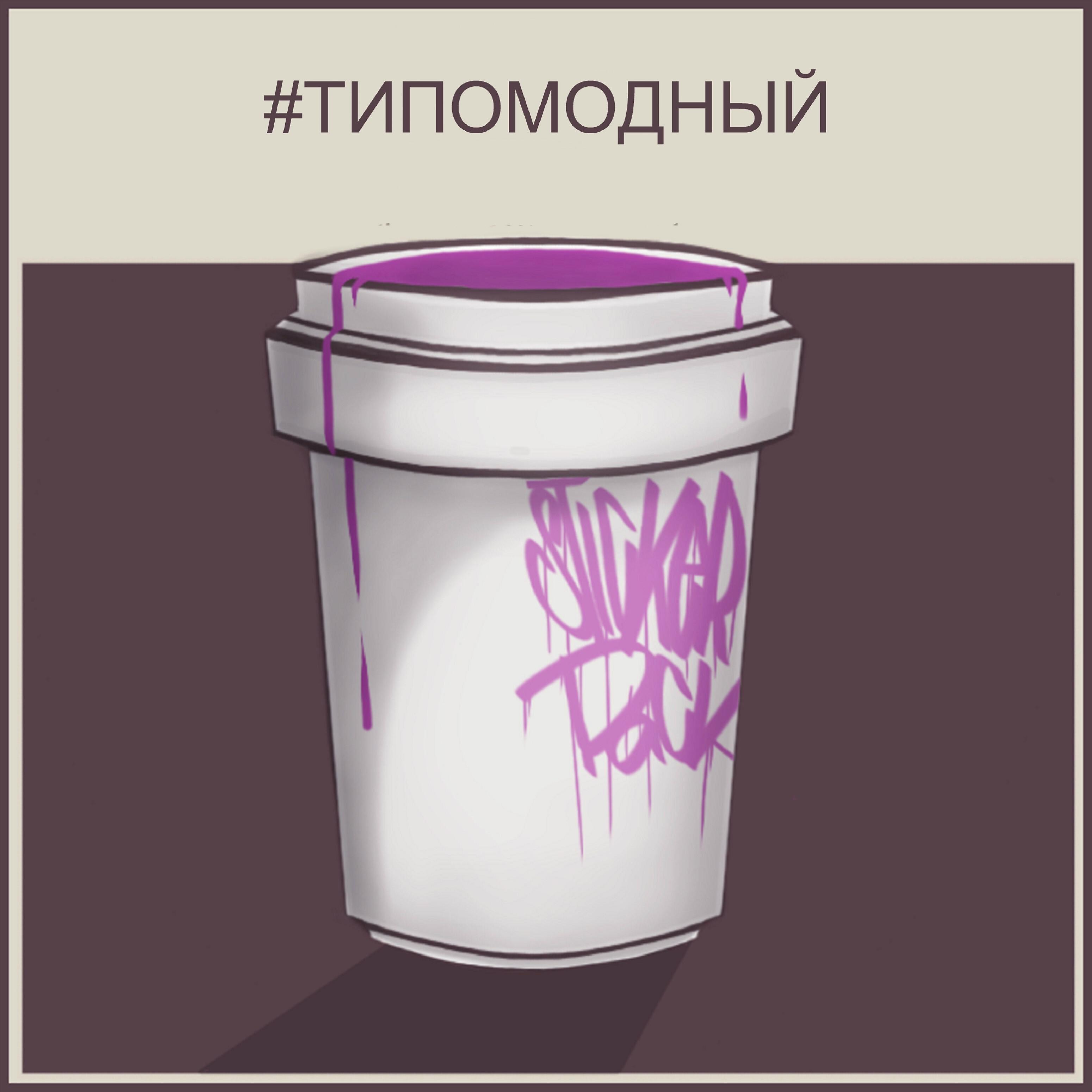 #ТИПОМОДНЫЙ - Стикерпак