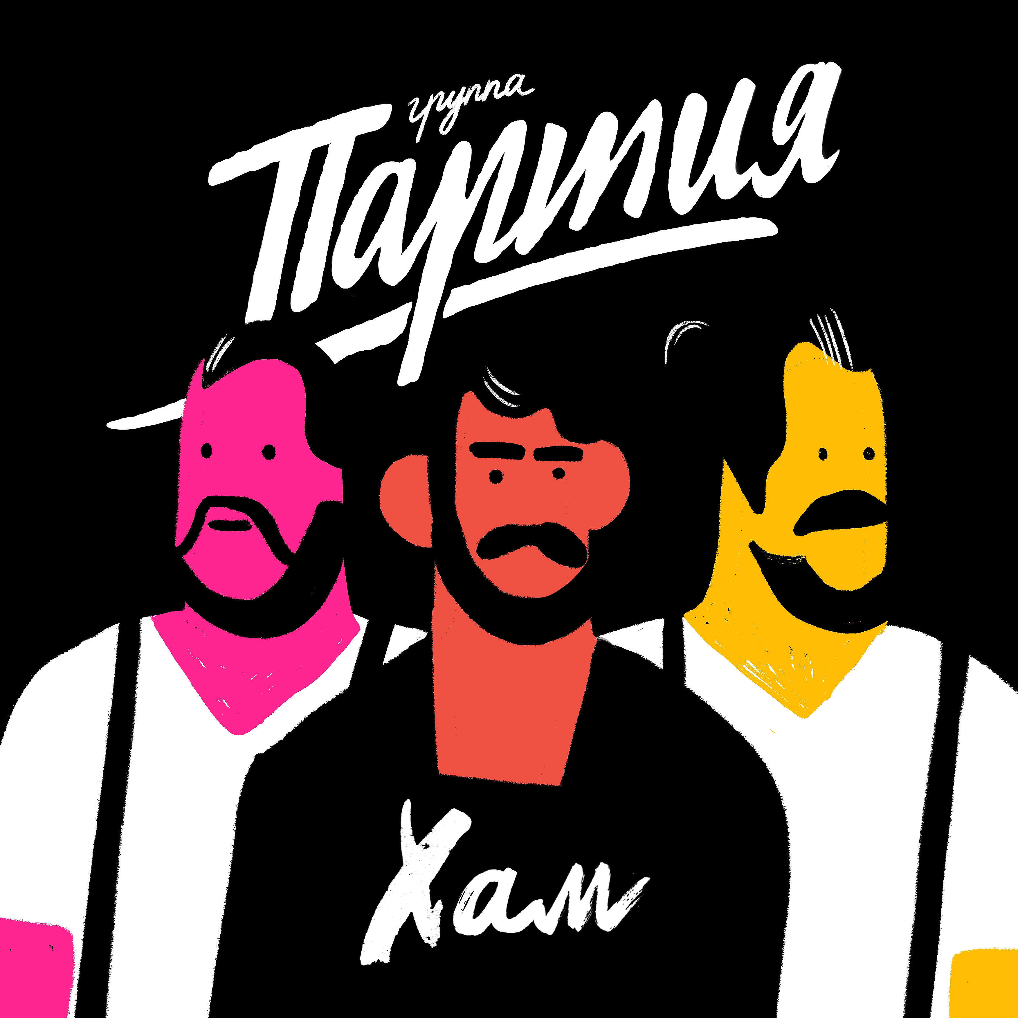 Группы партий. Группа партия. Группа партия. Partia группа. Группа партия.