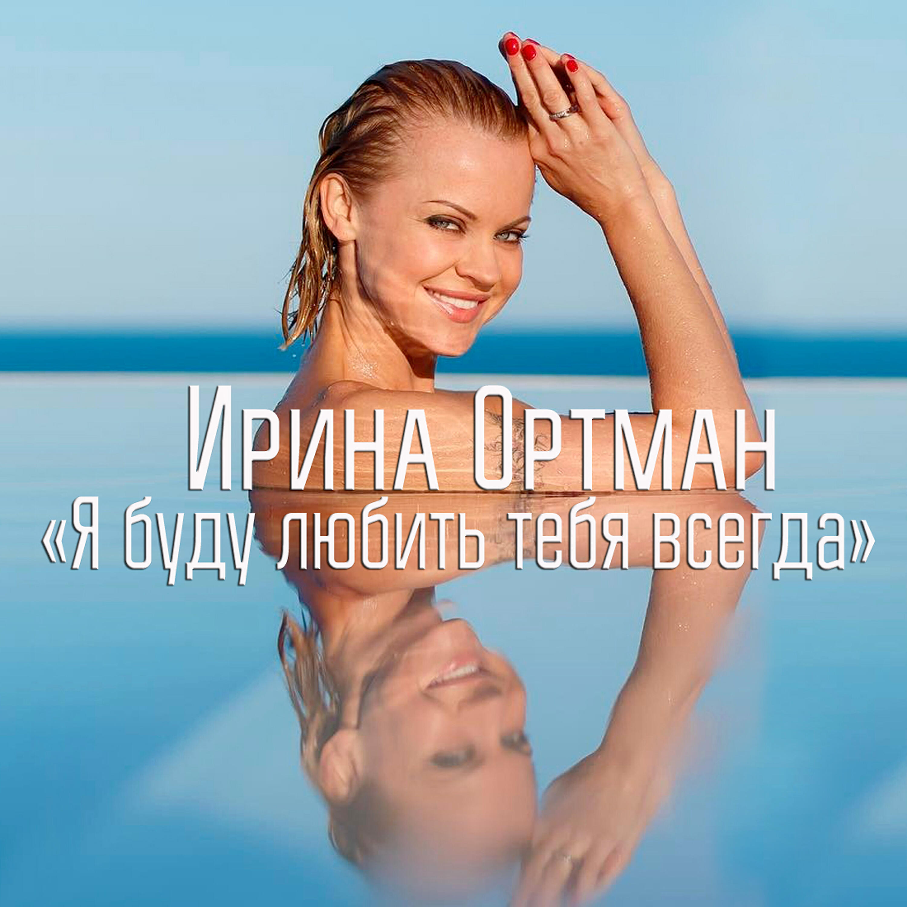 Ирина Ортман - Я буду любить тебя всегда