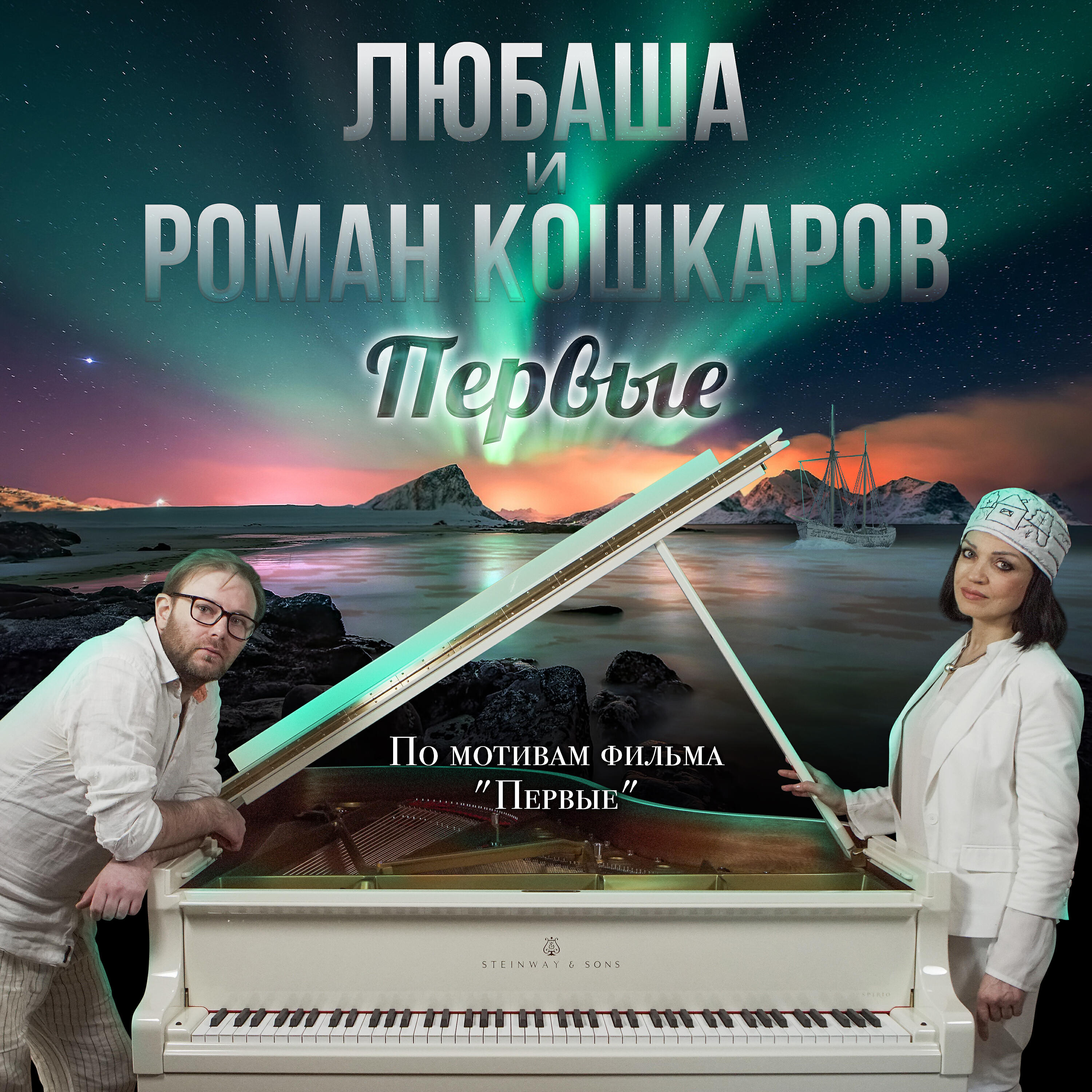 Любаша - Первые (По мотивам фильма 
