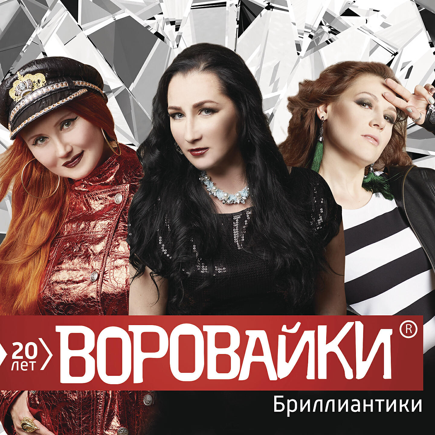 Слушать полную. Воровайки. Группа воровайки обложки. Группа воровайки 2017. Воровайки 2005