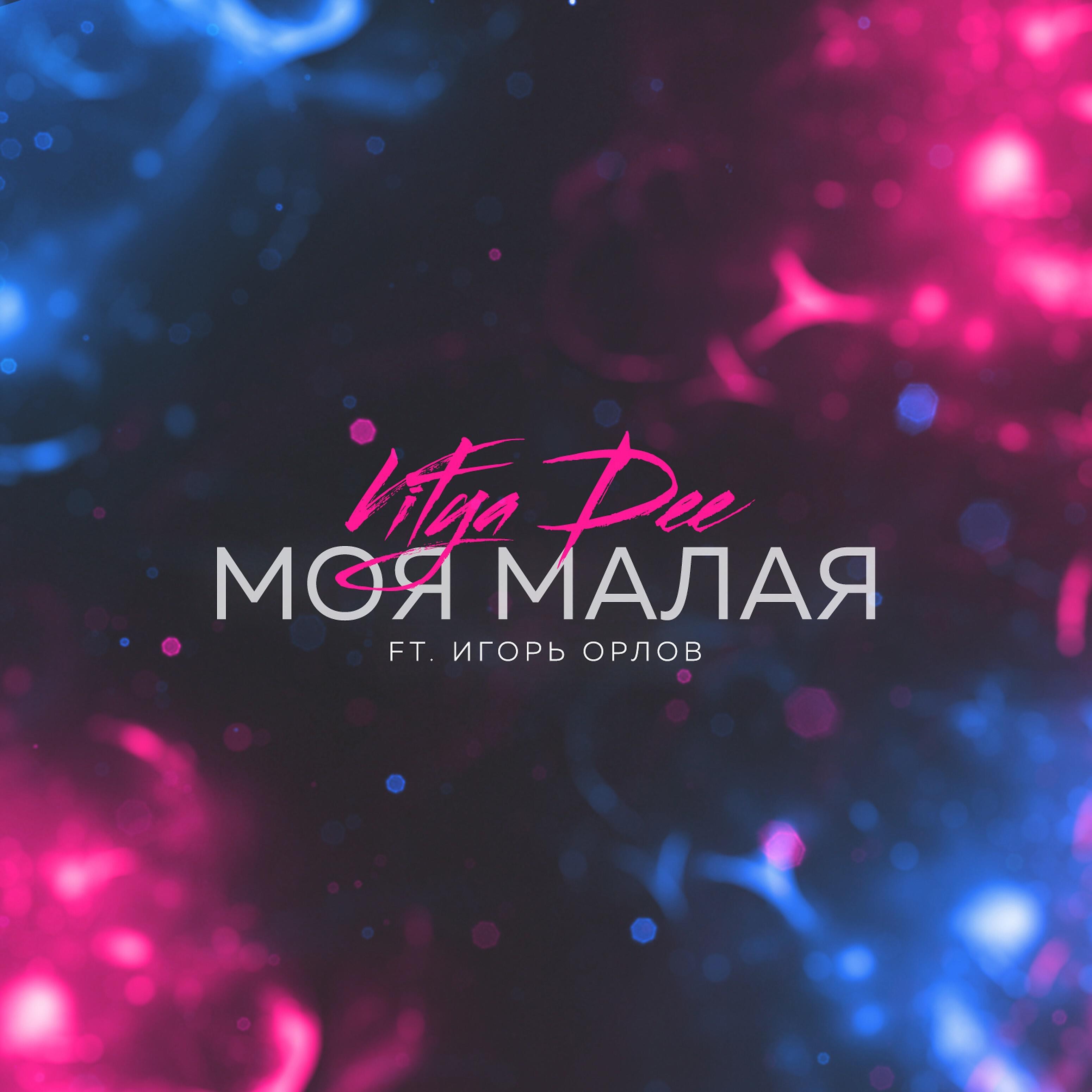 Vitya Dee - Моя малая (feat. Игорь Орлов)