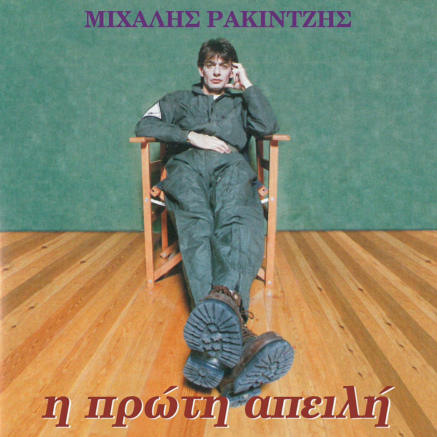 Mihalis Rakintzis - Moraki Mou Apanthropo