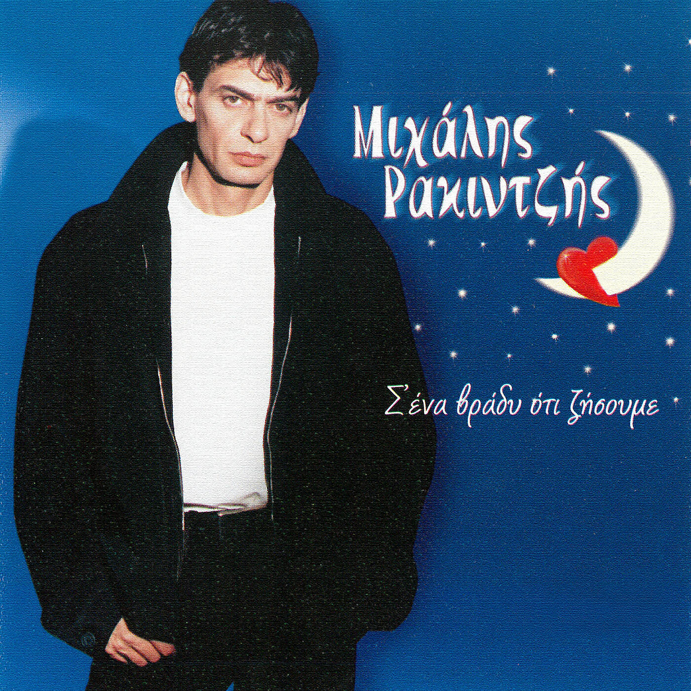 Mihalis Rakintzis - Min Kitazis Ta Matia Mou