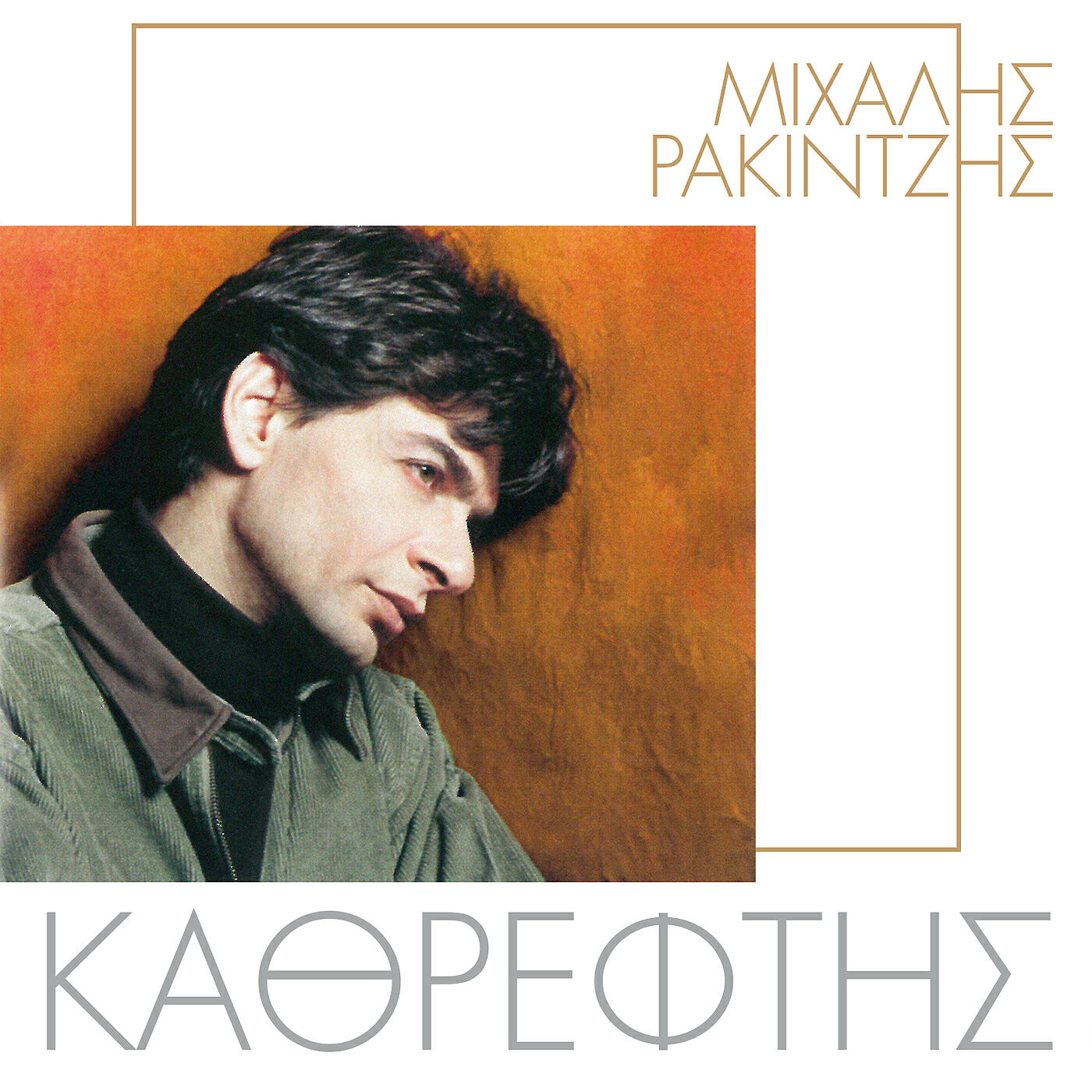 Mihalis Rakintzis - Tetia Koritsia
