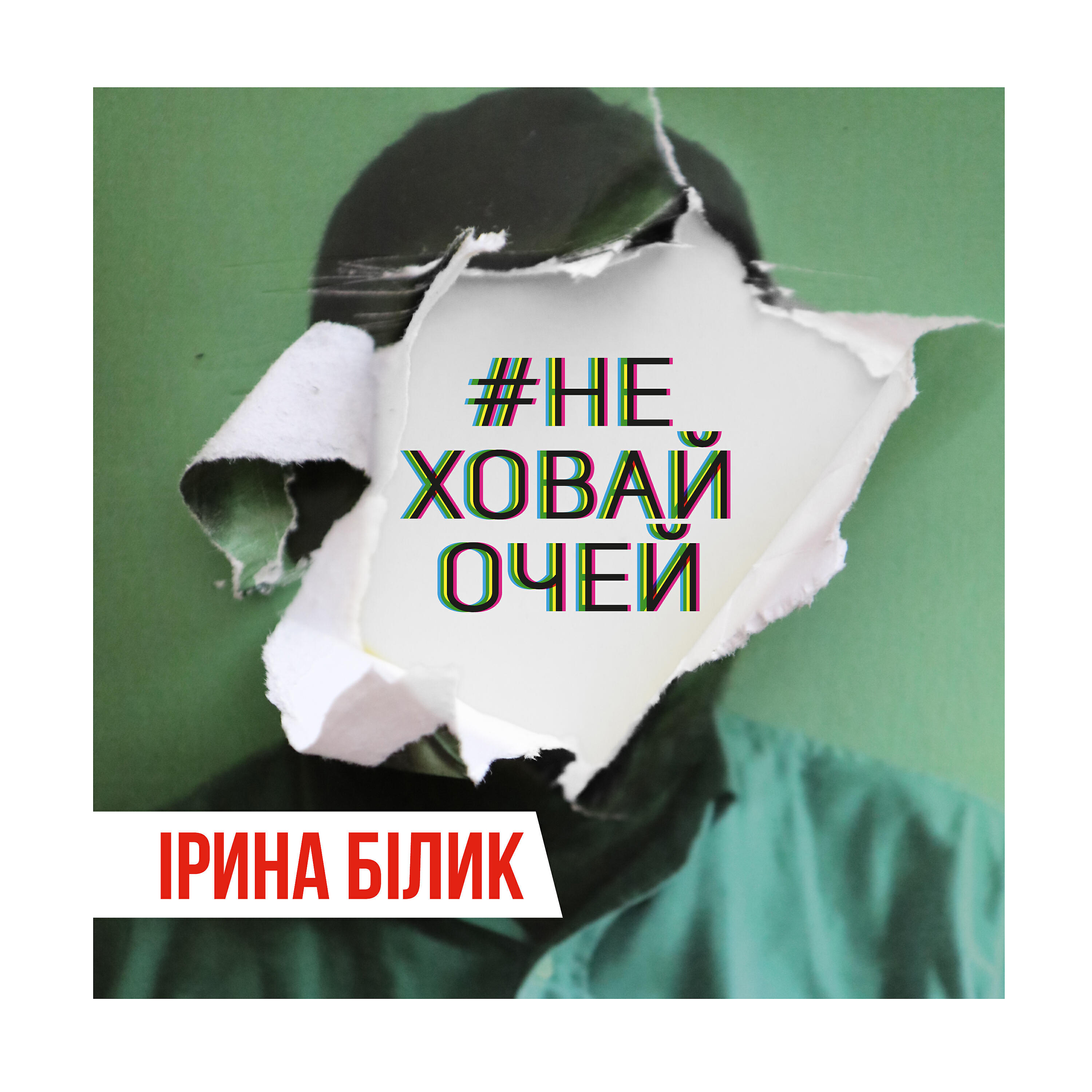 Ирина Билык - Не ховай очей