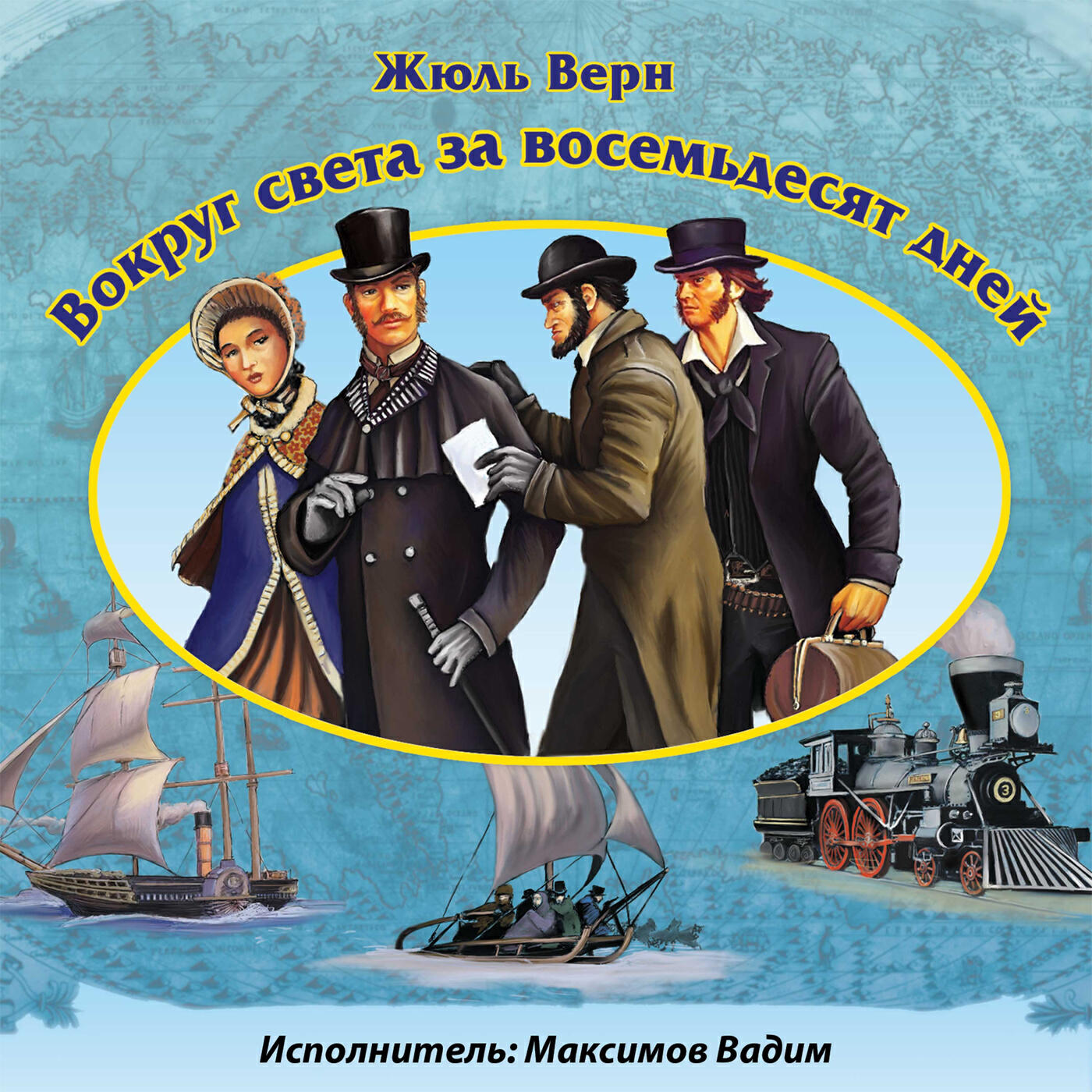 Вокруг света за 80 дней картинки