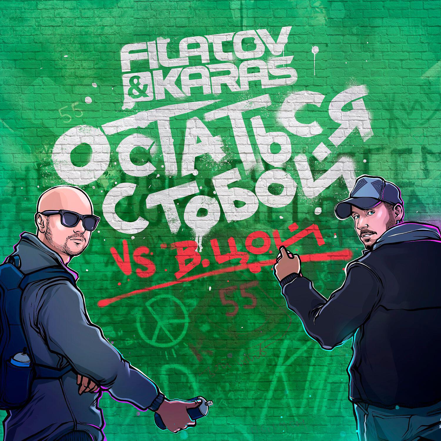 Filatov остаться с тобой текст. Filatov & Karas vs. Виктор Цой. Filatov Виктор Цой -остаться с тобой. Filatov Karas Виктор Цой остаться с тобой. Filatov & Karas, Виктор Цой - остаться с тобой (Vox_Mix).