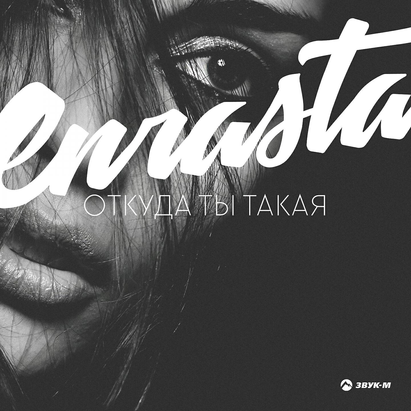 Enrasta - Связаны