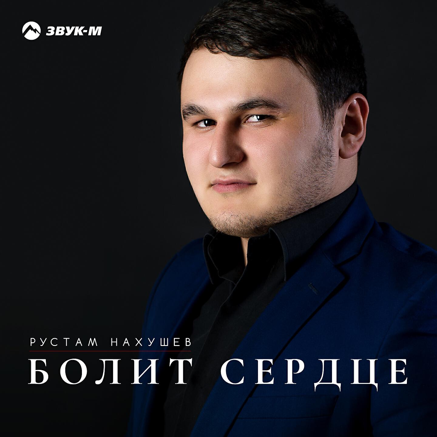 Рустам Нахушев - Сыкъэбгъэнай (Оставила меня)