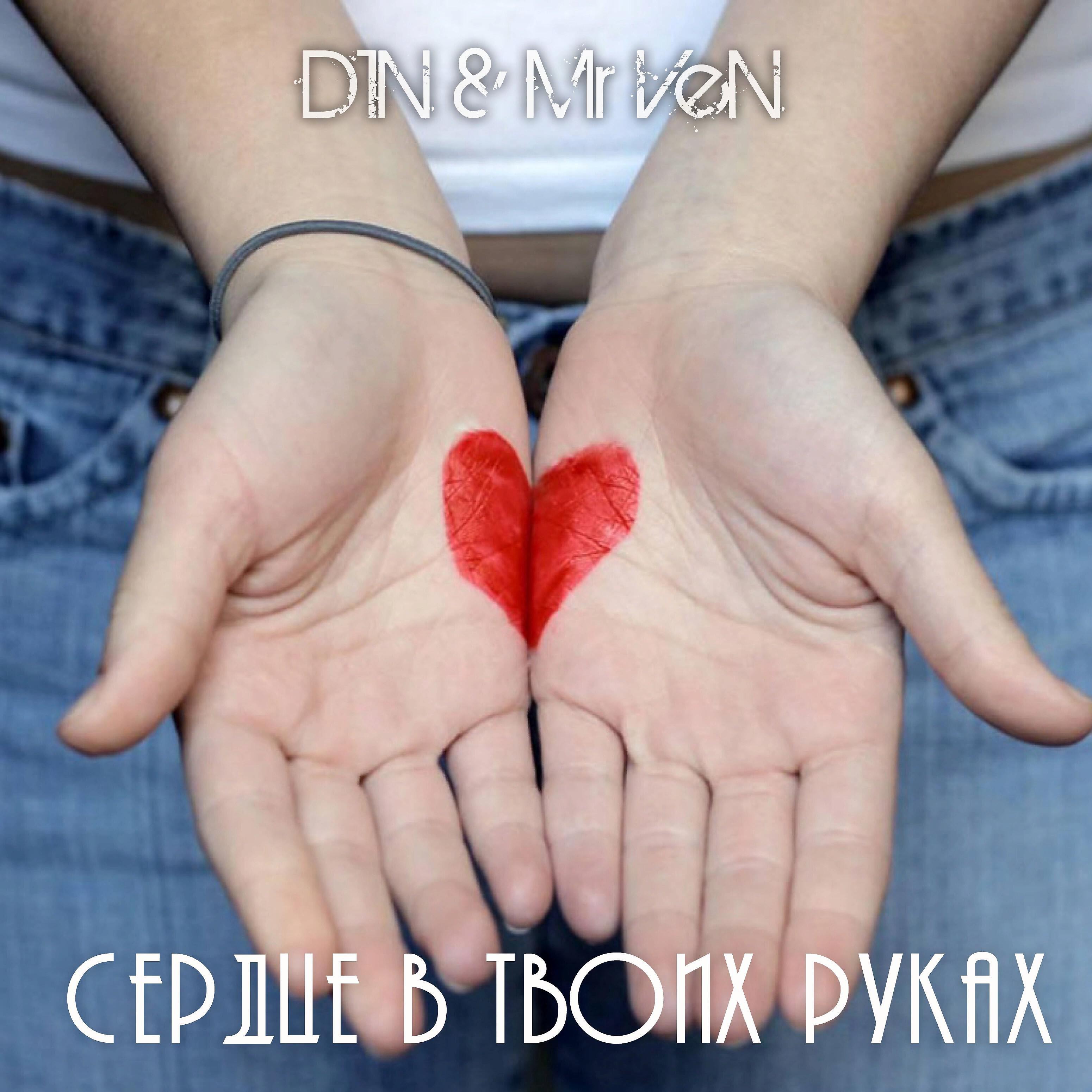 D1N - Сердце в твоих руках