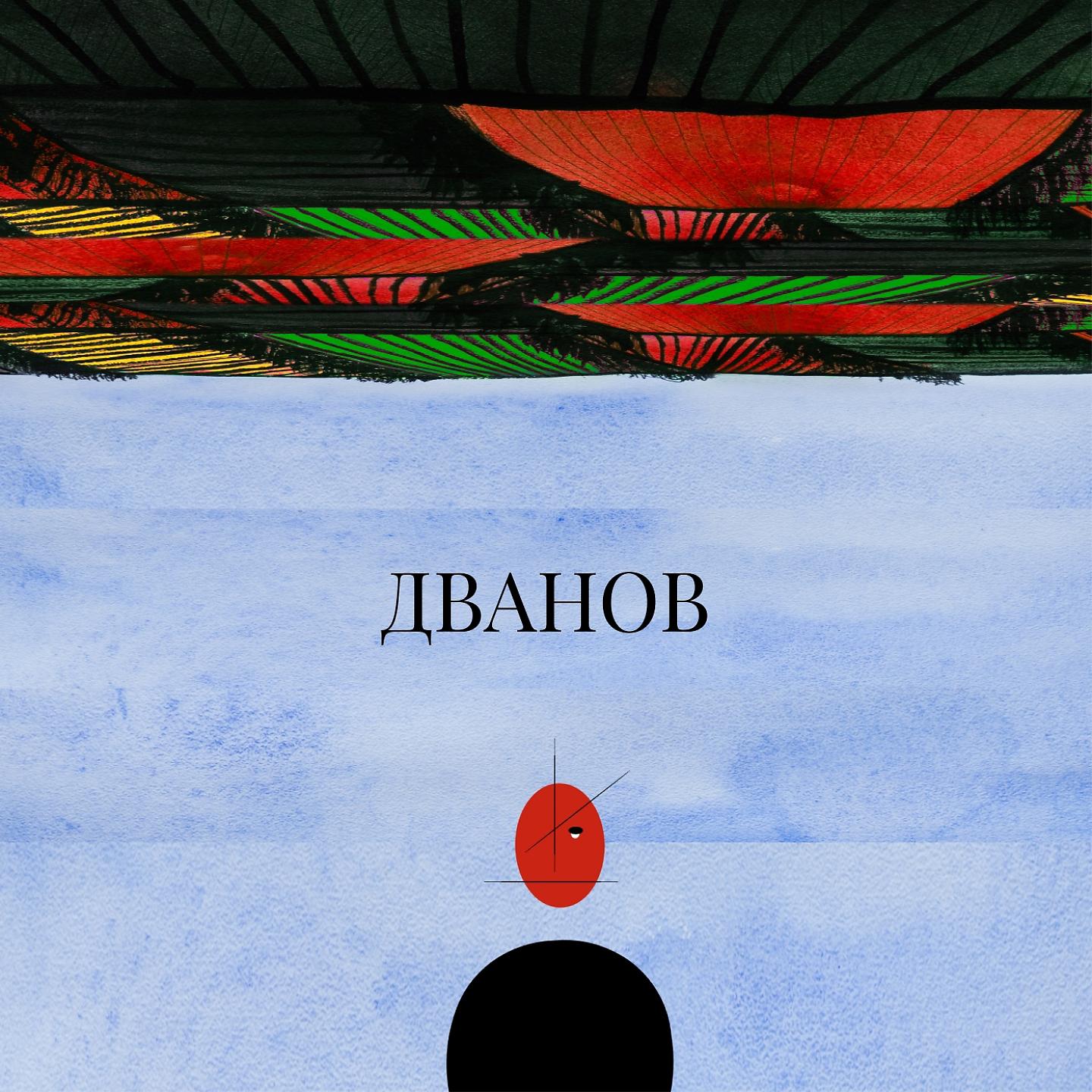 Постер альбома Дванов