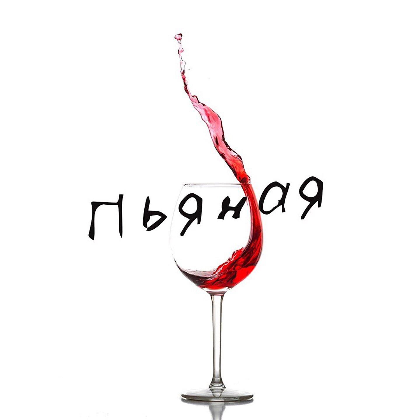 пьяная ночь ремикс. Li tatli feat kloudz. Dionysa вибрации. треки по пьяни. текст песни пьяная вишня.