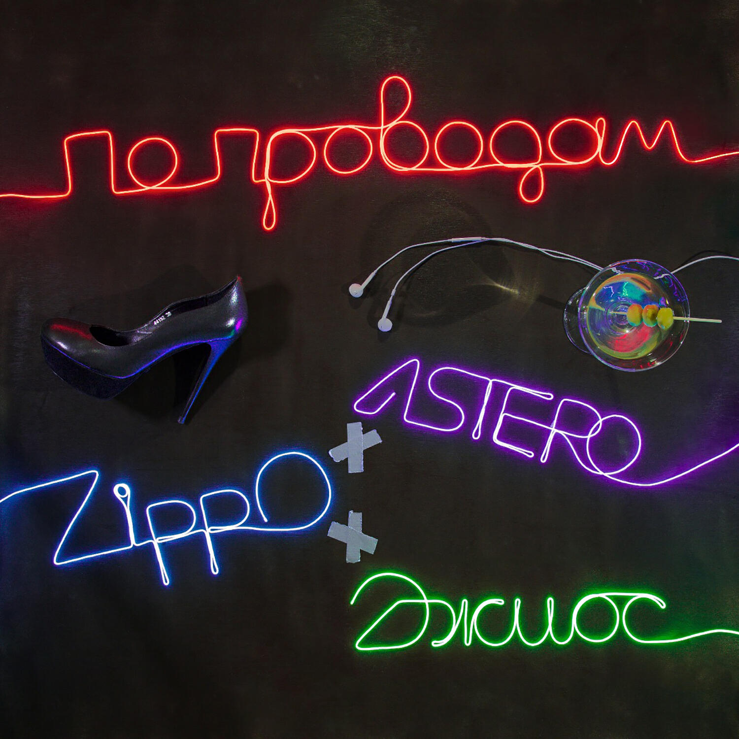 Astero - По проводам