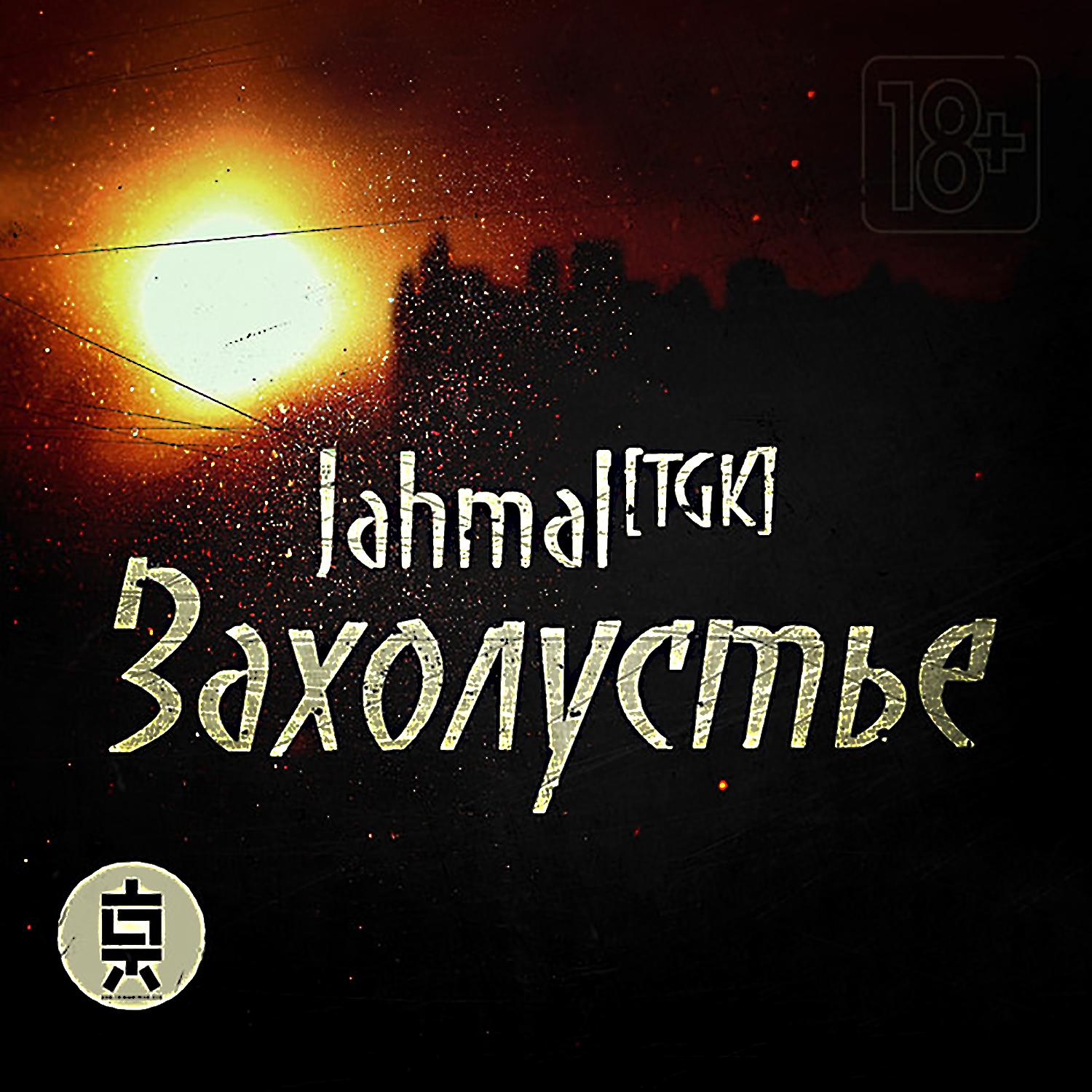 Jahmal TGK - Колд эз айс