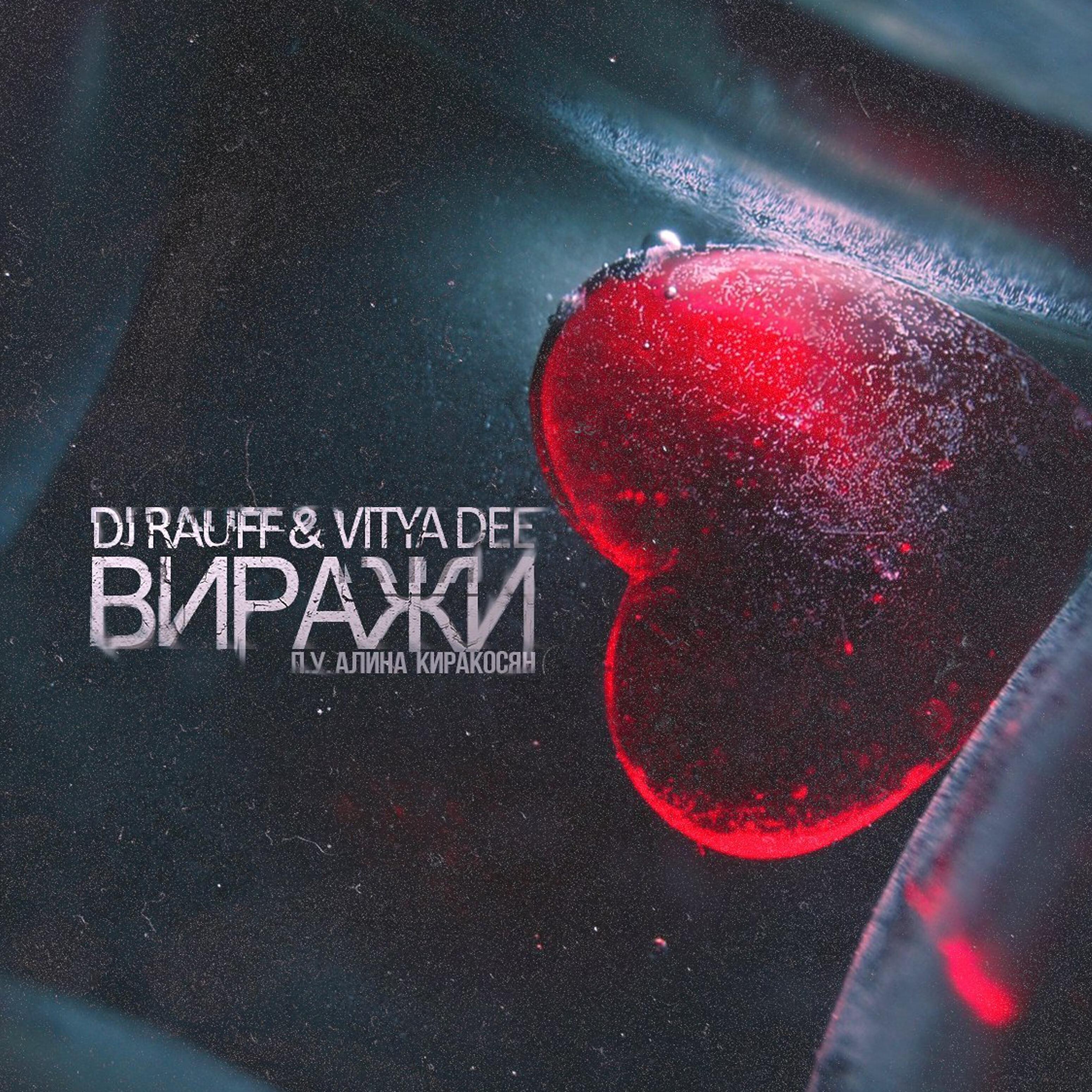 Vitya Dee - Виражи (feat. Алина Киракосян, Dj Rauff)