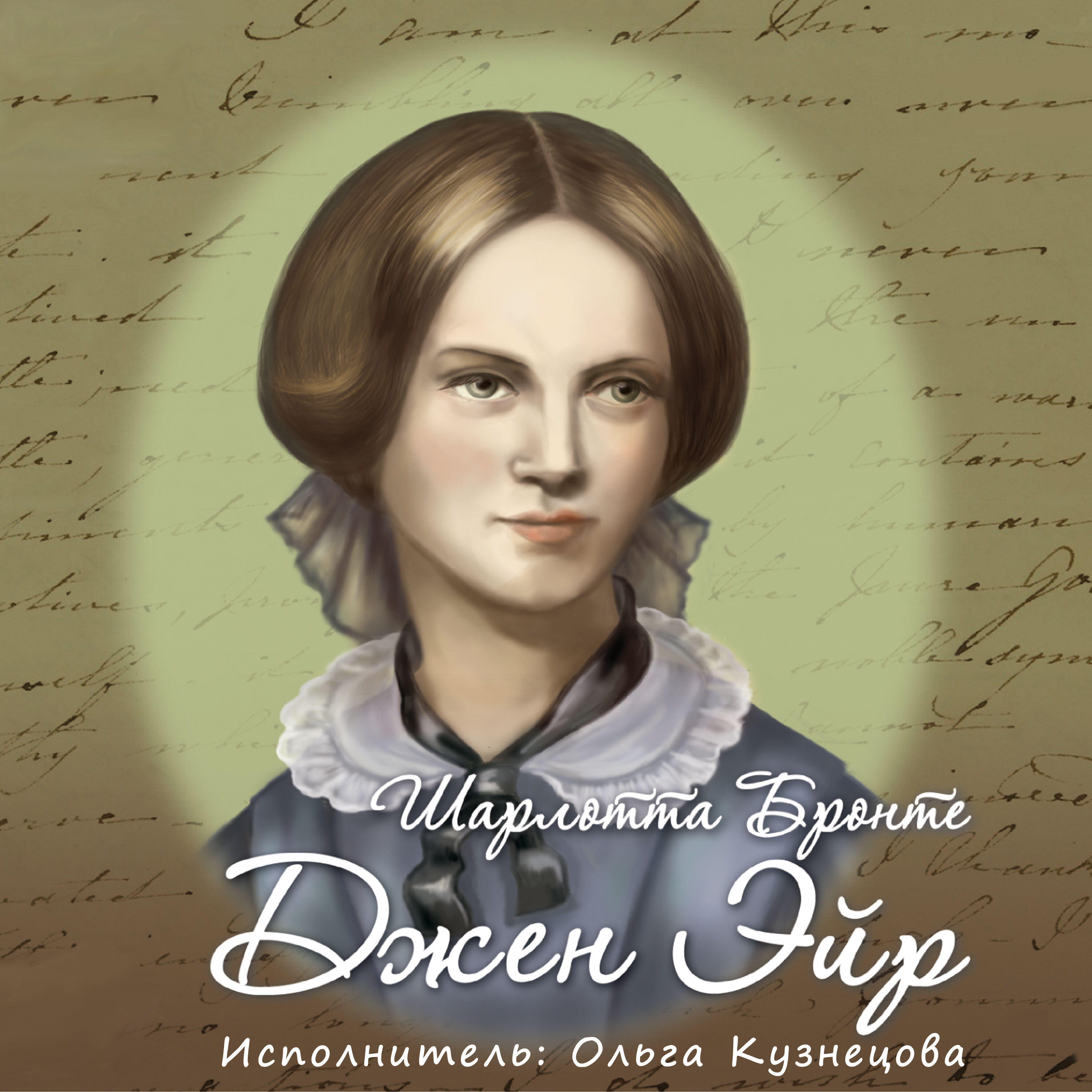 Бронте джейн эйр книга. Джейн эйр аудиокнига. «джейн эйр» шарлотты бронте (1847). Бронте джейн эйр аудиокнига. Джейн эйр аудиокнига.