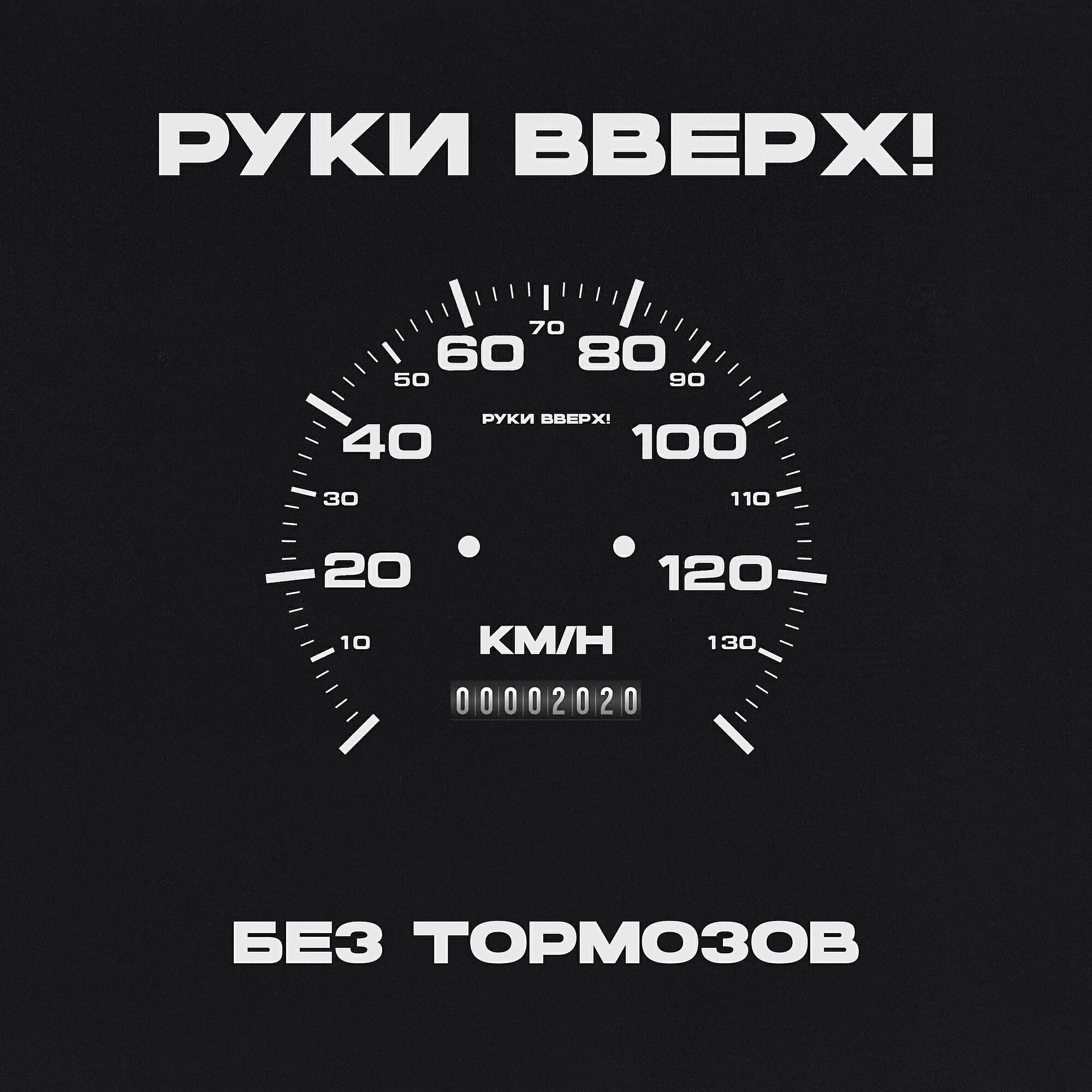 Руки Вверх - Дома не сиди