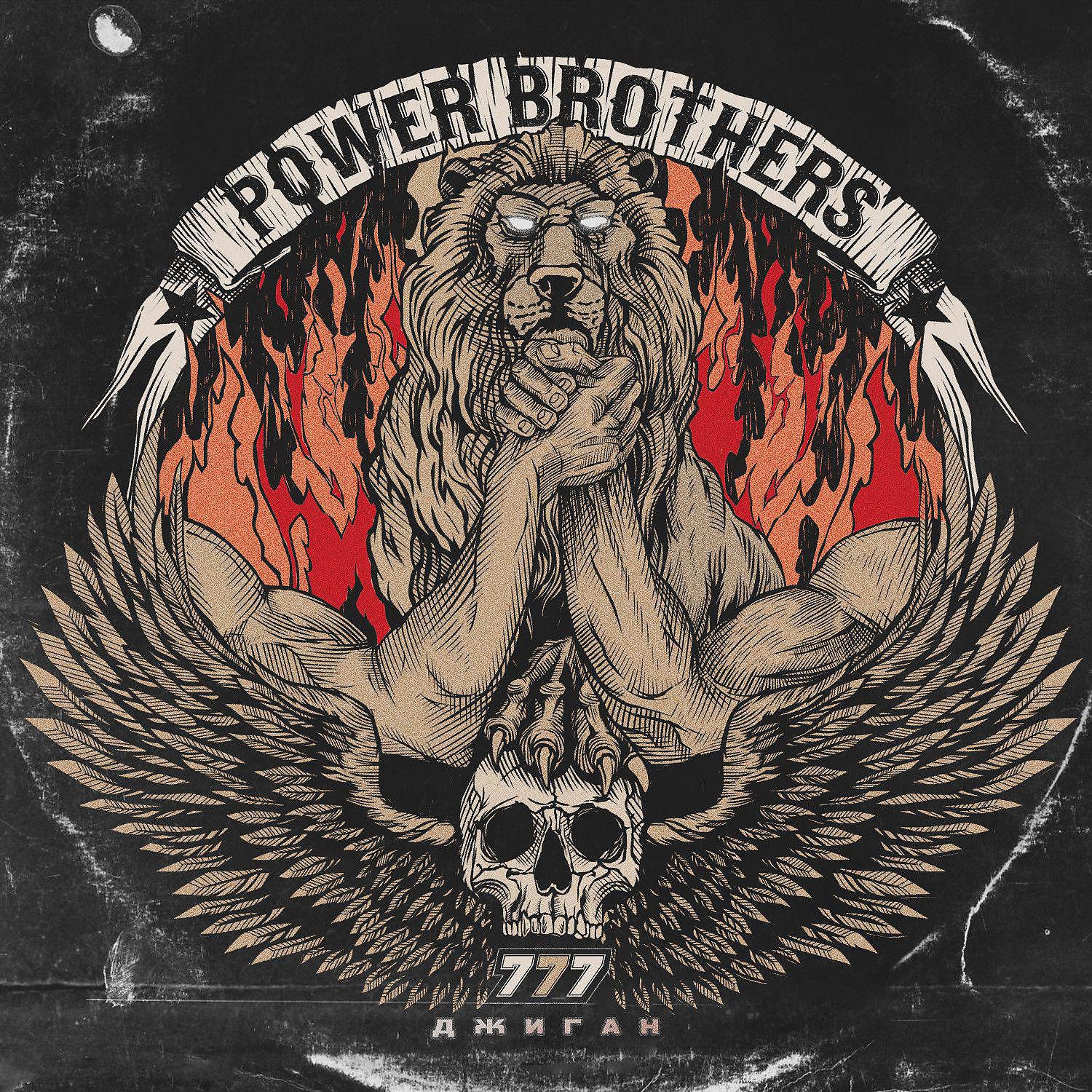 Постер альбома 777 (Power Brothers)