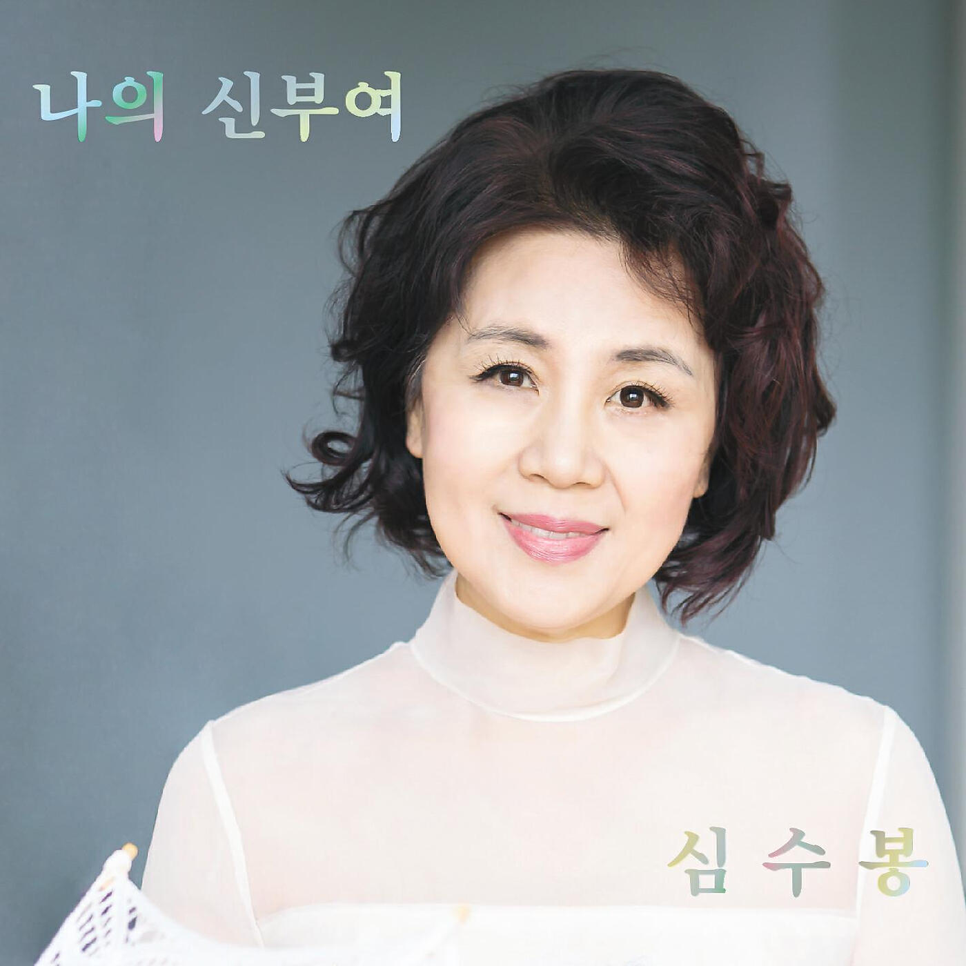 Shim Soo Bong - Rosy, Our Love Is