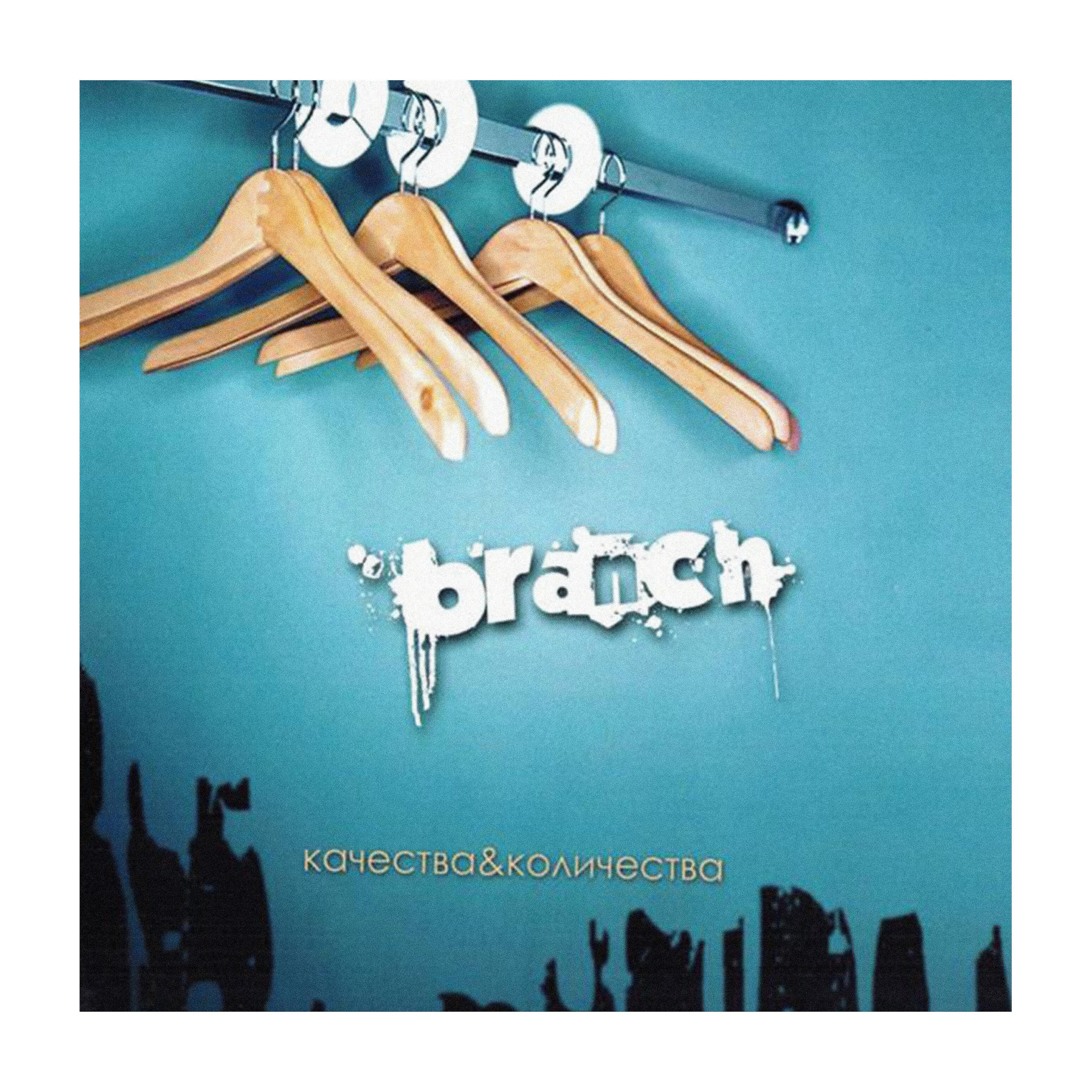 Branch - Толстый