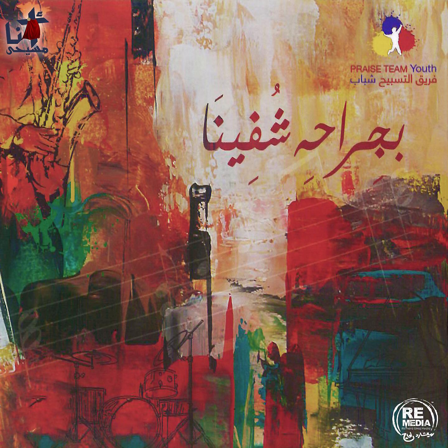 Praise Team Youth - La Masl Lak (Arabic Christian Hymns)