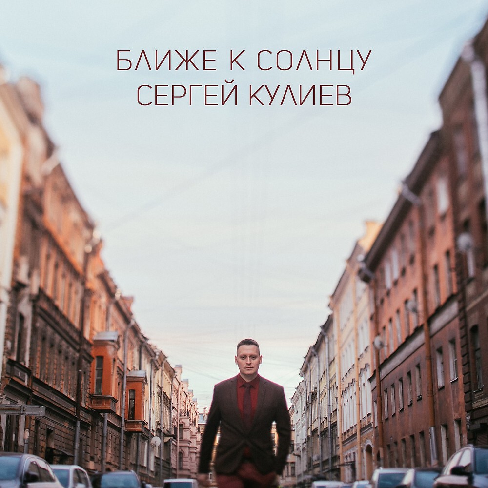 Сергей Кулиев - В моей голове