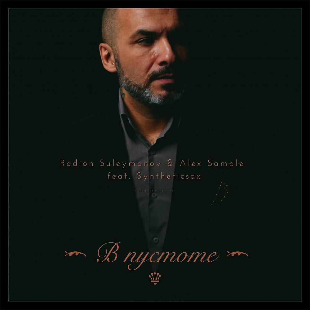 Rodion Suleymanov - В пустоте (Extended Version)