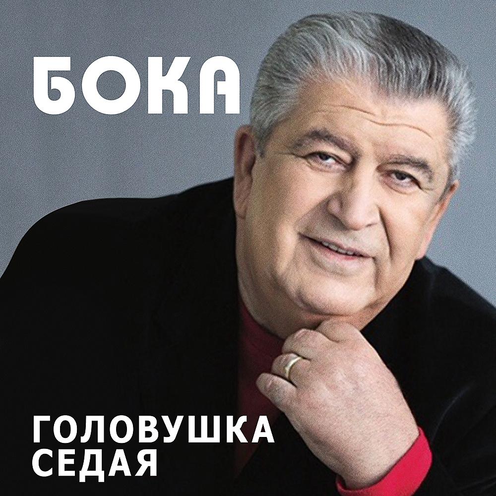 Бока - Юрик Варданян