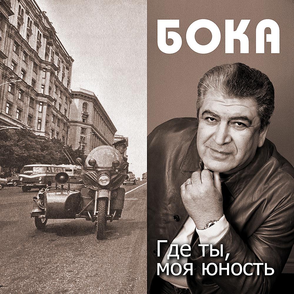 Бока - Звенит звонок, пора расстаться