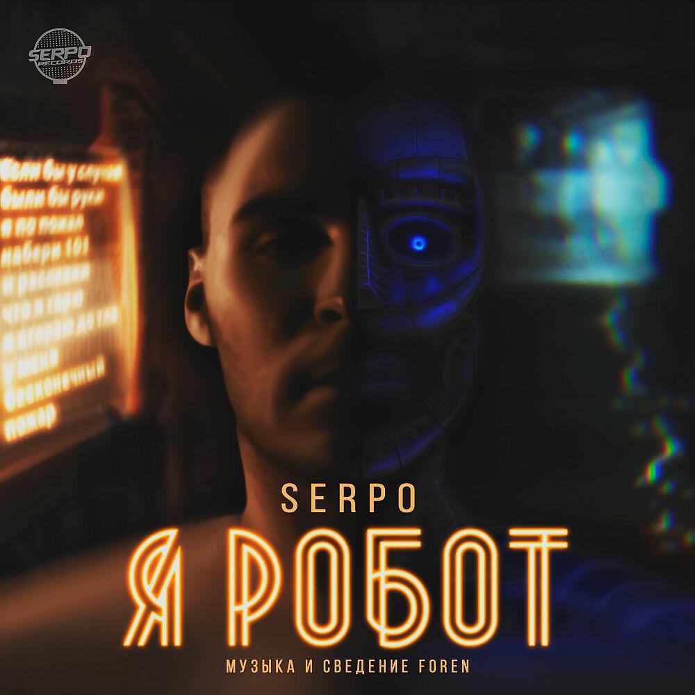 SERPO - Помятая простынь