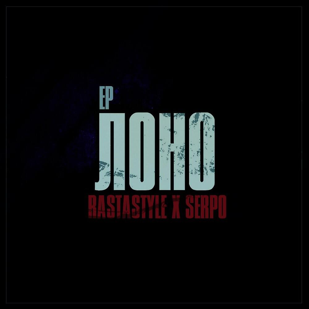 RastaStyle - Хз (Original Mix)