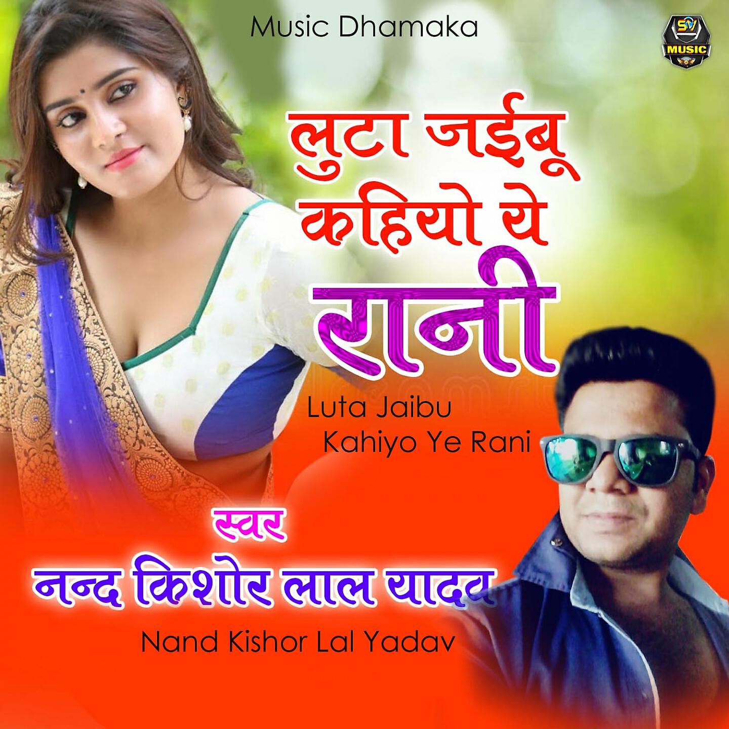 Nand Kishor Lal Yadav - Luta Jaibu Kahiyo Ye Rani