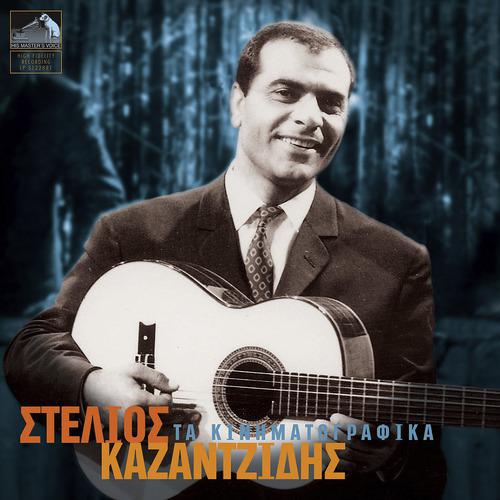 Постер альбома Stelios Kazadzidis - Ta Kinimatografika
