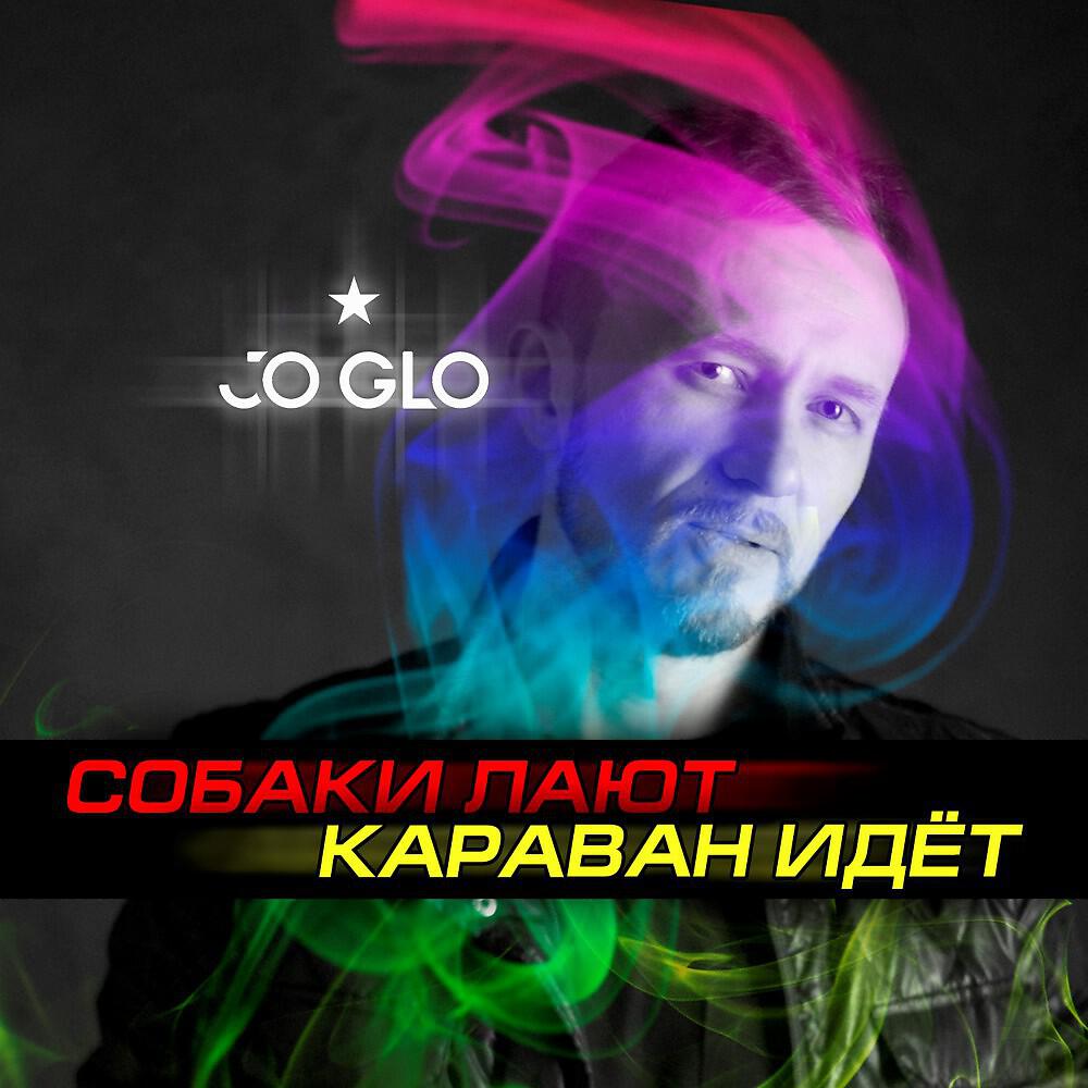 Альбом Собаки лают, караван идёт исполнителя Jo Glo