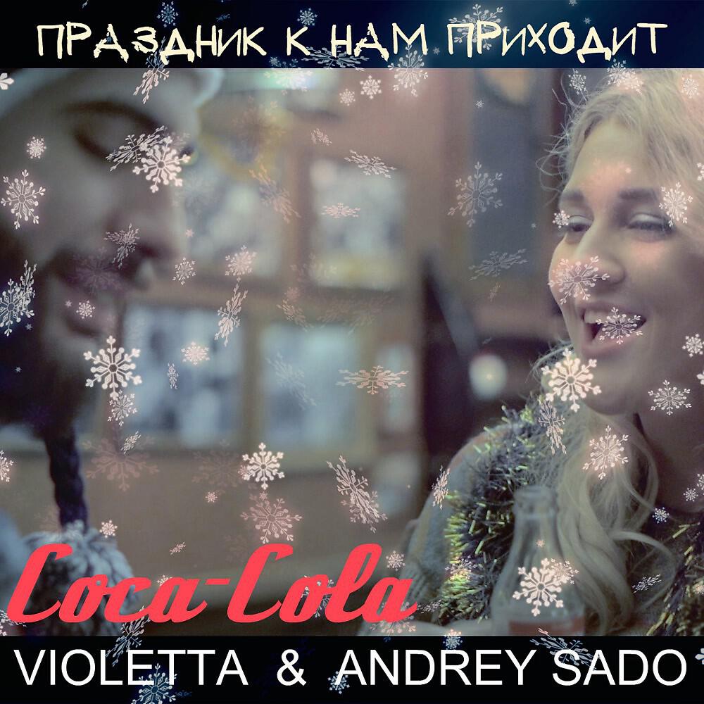 VIOLETTA - Праздник к нам приходит (Remix)